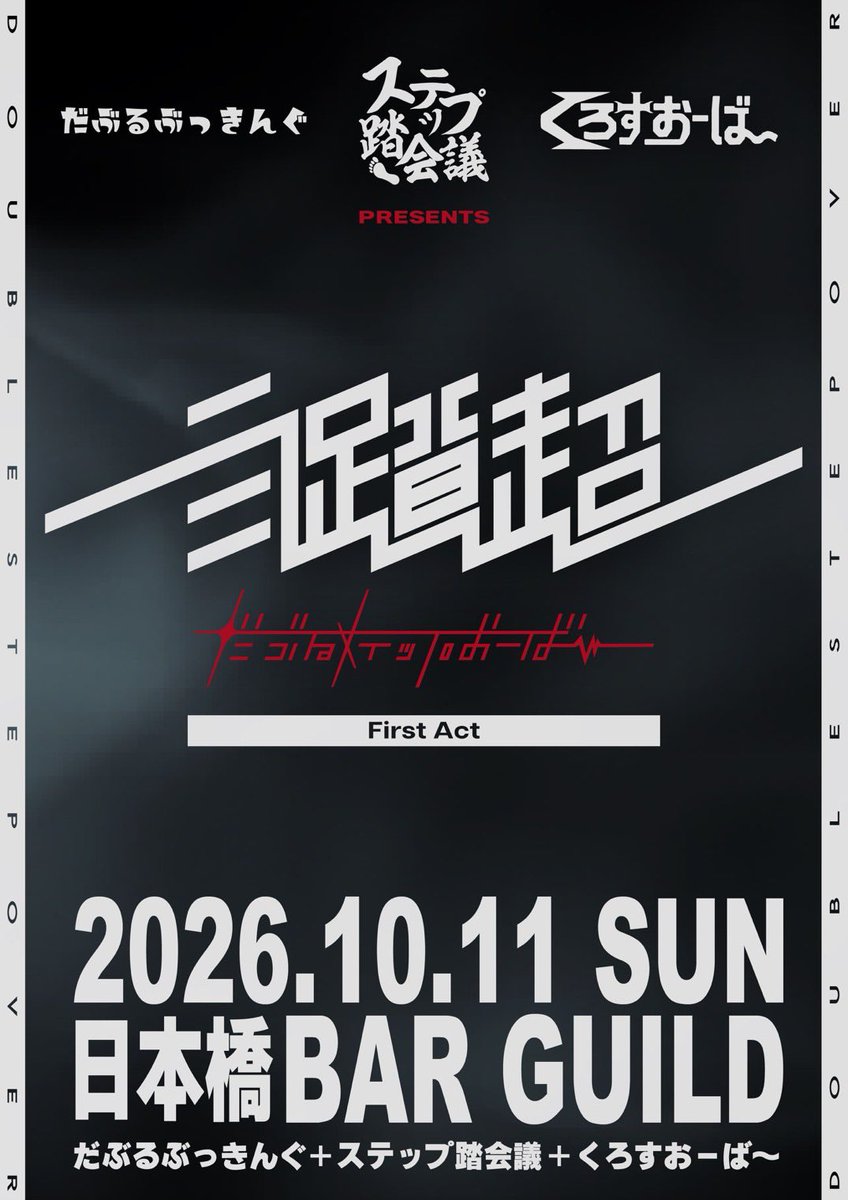 96ssover's tweet photo. 🦖告知解禁🦖

🗓️10/11(日) 12:50〜19:00
🗾#barguild
💰¥3100(割引有り)
だぶるぶっきんぐ × ステップ踏会議×くろすおーば～の合同イベントその名も 
#弐踏超 (だぶるステップおーば〜)
詳細出ました！
3合同イベント大暴れしていきましょう！
くろおばレギュラー全員出ます!
https://t.co/ZrND8M7Ux2 https://t.co/mhnYkWsipC