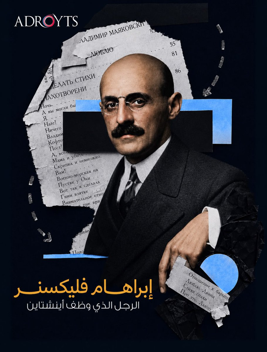 Adroyts's tweet photo. من الرجل الذي وظّف "أينشتاين"؟

أبراهام فليكسنر، في ثلاثينيات القرن الماضي أسس معهد الدراسات المتقدمة في برينستون، لم يكن فليكسنر عالمًا بل كان "خبير استقطاب مواهب" عبقري سافر إلى أوروبا خصيصاً لإقناع أينشتاين بالانضمام للمعهد.

فليكسنر لم يغرِ أينشتاين بالمال، بل سأله: ما هي شروطك لتعمل براحة؟ أينشتاين طلب راتباً صغيراً جداً ومكتباً بسيطاً. فليكسنر رفض! وأصر أن يمنحه راتباً ضخماً جداً ومكانة تليق به رغماً عنه، لأنه كان يؤمن بـ "صناعة بيئة تليق بالعباقرة".

العباقرة لا يحتاجون فقط إلى وظيفة، بل إلى مَن يفهم قيمتهم ويصنع لهم البيئة المناسبة. في أدرويتس، نحن لا نبحث عن موظفين لملء المقاعد نحن نبحث عن 'أبراهام فليكسنر' الخاص بمنظمتك، الذي يعرف كيف يستقطب أينشتاين القادم."

#التوظيف
#الموارد_البشرية
#استقطاب_المواهب