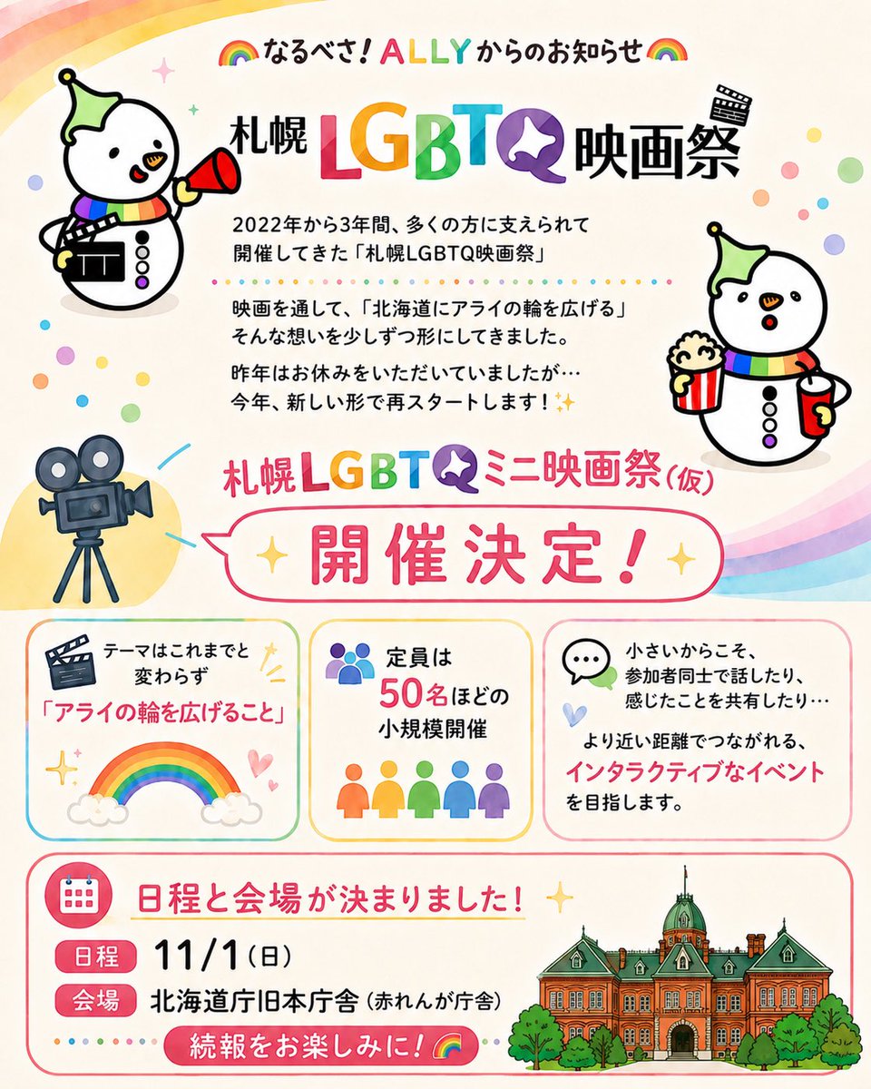 ALLYSAPPORO22's tweet photo. 【速報】
札幌LGBTQミニ映画祭の日時と会場が決定しました‼️
🔴2026年11月1日（日）
🟡北海道庁旧本庁舎（赤れんが庁舎）
札幌駅からのアクセスも良いので、市内外からぜひ参加していただけたら嬉しいです。
上映作品やゲストなど、詳しい内容は順次お知らせします★
ぜひ予定を空けてお待ちください❣️ https://t.co/8vNB4DPheI