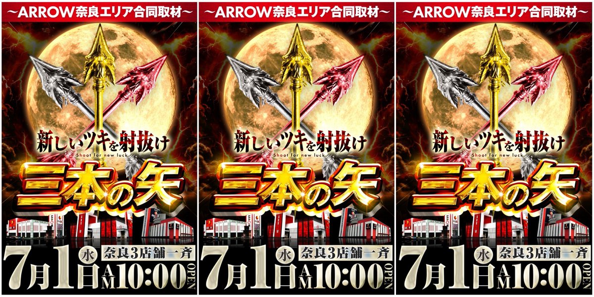 TOKKOU_KANSAI's tweet photo. 07/01 特攻すべき注目グループ⚔🛡️
.
■アロー奈良エリア3店舗合同
→三本の矢🌕🏹
(新しいツキを射抜け)
.
🏹アロー天理店
@arrowtenri
.
🏹アロー法隆寺店
@horyuji8_18_28 
.
🏹アロー大和小泉店
@koizumi_12_16 
.
奈良アロー3店舗共に
やる時はやる店舗なだけに期待できる🔥
.
直近の8の付く特定日
6/28の結果を見れば、
明日も期待できること間違いなし🌈
.
.
🏹アロー法隆寺 店
.
全総差枚約+45,050枚
1台平均約+235枚🌈

パチンコ合計差玉+56万発🌈

さすが、やる時はやる法隆寺店👏
.
同店の8の日の安定感！
結果を見ても明らかでしたが
.
店長ブログ更新があり
ねくすとタオル極ロング風の
仕掛けが見つかった👀
.
📍4台設置以上機種に各1台以上
💥全台系2機種以上
🌪️ハーフ機種
🌹バラエティ
.
💥全台系

🔫LバイオRE:3
勝率2/3 ・平均約+134枚🔥
.
🦊ミスタージャグラー
勝率3/4 ・平均約+118枚🔥
.
🌪️ハーフ機種
.
🩸L 東京喰種
🍇ネオアイムジャグラー
.
パチンココーナーも
盛り上がりを魅せていた❕
.
メインの東京喰種がお祭り🪅
合計差玉27万玉
平均23,000玉Over🌈
.
それ以外にも
エヴァ17/大海物語5SPは
かなり楽しめたか!?
.
店内全体的に文句なしの結果🔥

---

🏹アロー天理店
.
全総差枚約+24,580枚
1台平均約+186枚🔥
.
店内全体的にチャンスが見つかった✨
.
🧑‍🚒炎炎の消防隊
勝率3/3 ・平均約+2,570枚🌈
.
💫L北斗の拳 転生の章2
勝率3/8 ・平均約+2,171枚🌈
.
🌕Lミリオンゴッド
勝率4/6 ・平均約+1,982枚🌋
.
💫L北斗の拳 
勝率3/6 ・平均約+1,618枚🌋
.
🩸L東京喰種
勝率4/8 ・平均約+1,543枚🌋
.
パチンコはメイン機種

🛑エヴァ15＆17
🩸東京喰種
💫暴凶星シリーズ
🐟沖縄５＆大海５

上記機種を中心に盛り上がりを魅せた
.
小台数、多台数幅広く
何処からでも狙える環境に
なっていたかと📝

---

🏹アロー大和小泉店
.
全総差枚約+16,370枚
1台平均約+85枚🔥
.
🎰スロット
.
🪭L戦国乙女4 
勝率2/3 ・平均約+5,647枚🪅
.
🔫Lソードアート・オンラインII
勝率2/3 ・平均約+3,967枚🪅
.
🧑‍🚒L炎炎ノ消防隊2
勝率3/4 ・平均約+3,740枚🪅
.
💫L北斗の拳 転生の章2　
勝率4/8 ・平均約+2,258枚🌈
.
上記のＡＴ機を中心に納得の結果🏹
.
グループオススメ期間中の
L東京喰種は　平均約+1,186枚🔥
.
オススメ期間中の
ジャグラーシリーズも
安定した賑わいを見せていた🍇
.
⚪️パチンコ
4円パチンコ全体の差玉が+3,450発と
今年で一番の大盛況の出玉🔥
.
リコリコ/エヴァ/ひきこまりなど
話題機種が６万発オーバー🪅
.
🪄eリコリス・リコイル　
勝率2/4 ・平均約∔16,120玉🌈
.
🦋e Re:ゼロ異世界生活 season2　
勝率4/5 ・平均約+17,030玉🌈
.
オススメ期間中のe東京喰種・海物語
.
🩸e東京喰種　
勝率6/13 ・平均約+2,620玉🔥
.
🐟Pスーパー海物語IN沖縄6　
勝率5/8 ・平均約+10,350玉🌈

などパチンコは、
上げればキリがないほどに
出玉のインパクトが強かった⚔️

---------------

この３店舗が引き続き
合同施策となれば、
期待せざるを得ないですね⚔️🌈
.
間違いなく盛り上がる日となるが、
合同での仕掛けもあるのか？

月初のスタートダッシュを
アローグループで決めよう💨
