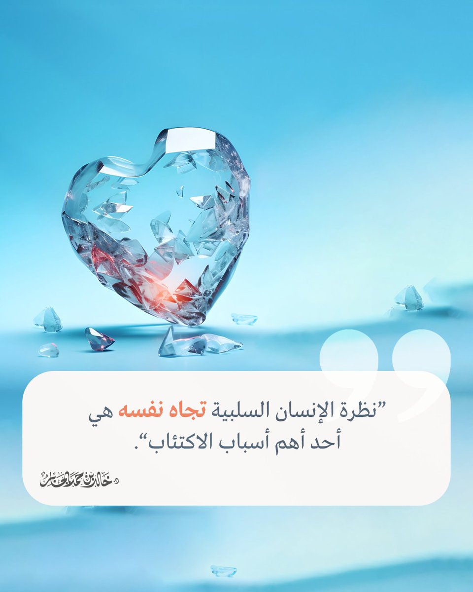 Khalid_Aljaber's tweet photo. ”نظرة الإنسان السلبية تجاه نفسه هي أحد أهم أسباب الاكتئاب“. https://t.co/9ZGBYAHSM0