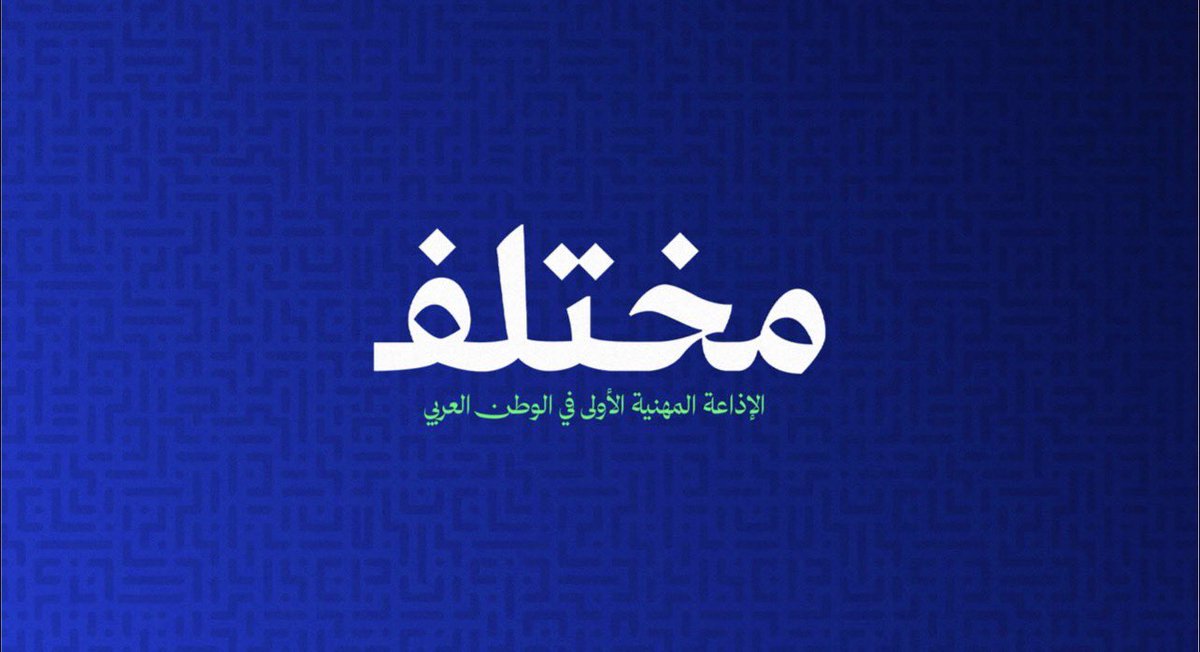 Rooaatt's tweet photo. 🎙️  إذاعة مختلف

الإذاعة المهنية الأولى في الوطن العربي، ومنصة إعلامية متخصصة في صناعة المحتوى المهني والتطوير الوظيفي، نجحت في بناء مجتمع يتجاوز 2.6 مليون متابع وتحقيق أكثر من 865 مليون مشاهدة عبر منصاتها المختلفة.

تصل “مختلف” إلى جمهور مهني طموح من الشباب وصناع القرار والباحثين عن التطوير والنمو، من خلال برامج وبودكاست نوعية تحظى بمتابعة واسعة في المملكة والعالم العربي.

فرصة مميزة للعلامات التجارية الراغبة في تعزيز حضورها والوصول إلى جمهور نوعي عبر محتوى مهني مؤثر ومنصة تحظى بانتشار واسع في المملكة والعالم العربي.