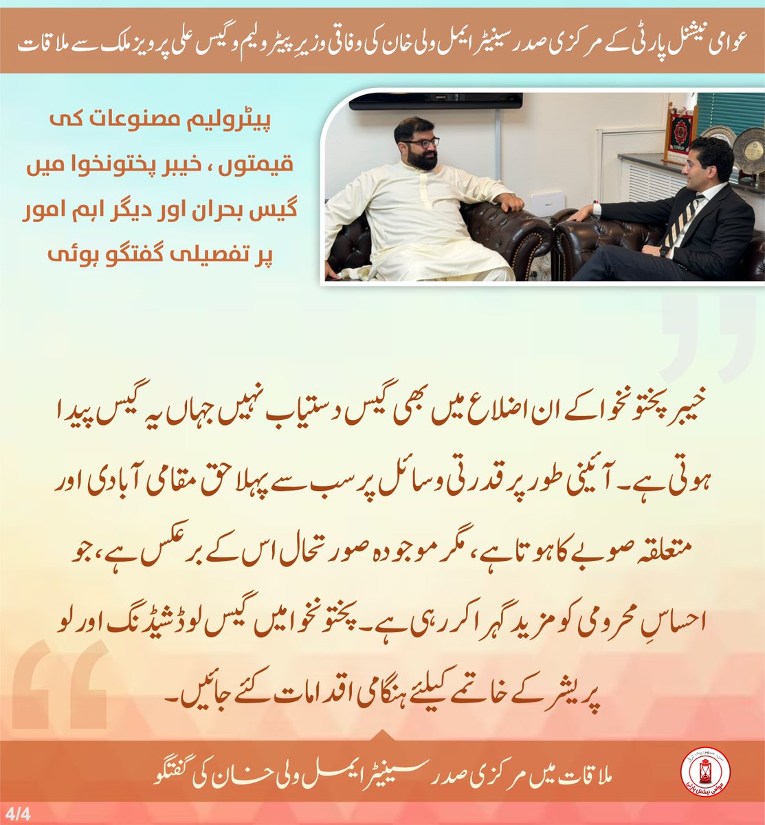 ANPMarkaz's tweet photo. عوامی نیشنل پارٹی کے مرکزی صدر سینیٹر ایمل ولی خان کی وفاقی وزیرِ پیٹرولیم و گیس علی پرویز ملک سے ملاقات میں گفتگو:

#ANP | #AimalWaliKhan https://t.co/FNNOy8vwm9