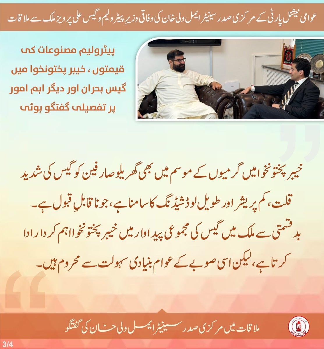 ANPMarkaz's tweet photo. عوامی نیشنل پارٹی کے مرکزی صدر سینیٹر ایمل ولی خان کی وفاقی وزیرِ پیٹرولیم و گیس علی پرویز ملک سے ملاقات میں گفتگو:

#ANP | #AimalWaliKhan https://t.co/FNNOy8vwm9