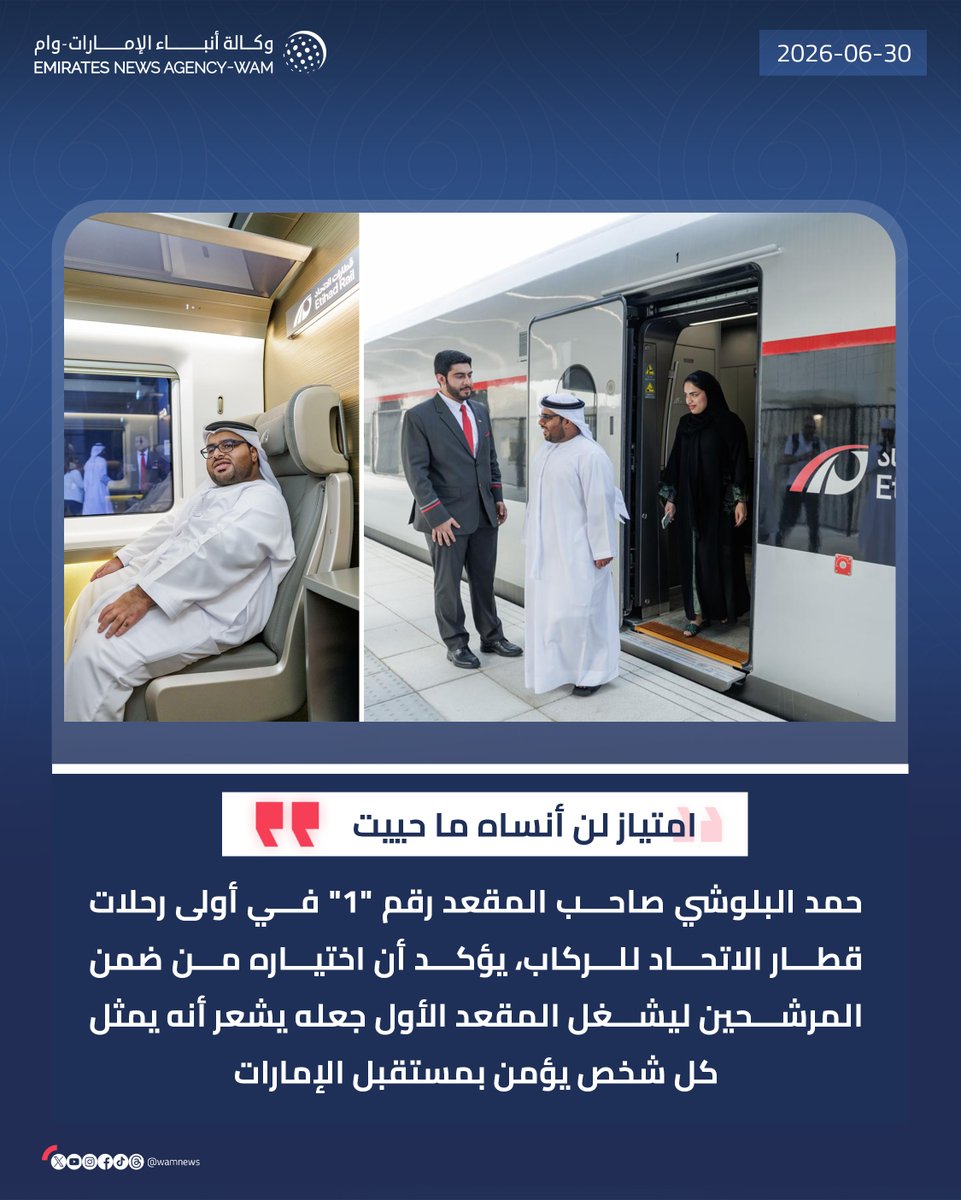 wamnews's tweet photo. حمد البلوشي صاحب المقعد رقم "1" في أولى رحلات #قطار_الاتحاد للركاب، يؤكد أن اختياره من ضمن المرشحين ليشغل المقعد الأول جعله يشعر أنه يمثل كل شخص يؤمن بمستقبل #الإمارات

#وام 

https://t.co/d902EJJXzR https://t.co/VHrypzAhCS
