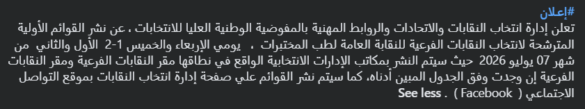LYHnec's tweet photo. #إعـلان
تعلن إدارة انتخاب النقابات والاتحادات والروابط المهنية بالمفوضية الوطنية العليا للانتخابات ، عن نشر القوائم الأولية المترشحة لانتخاب النقابات الفرعية للنقابة العامة لطب المختبرات https://t.co/ovJcWYhnJV