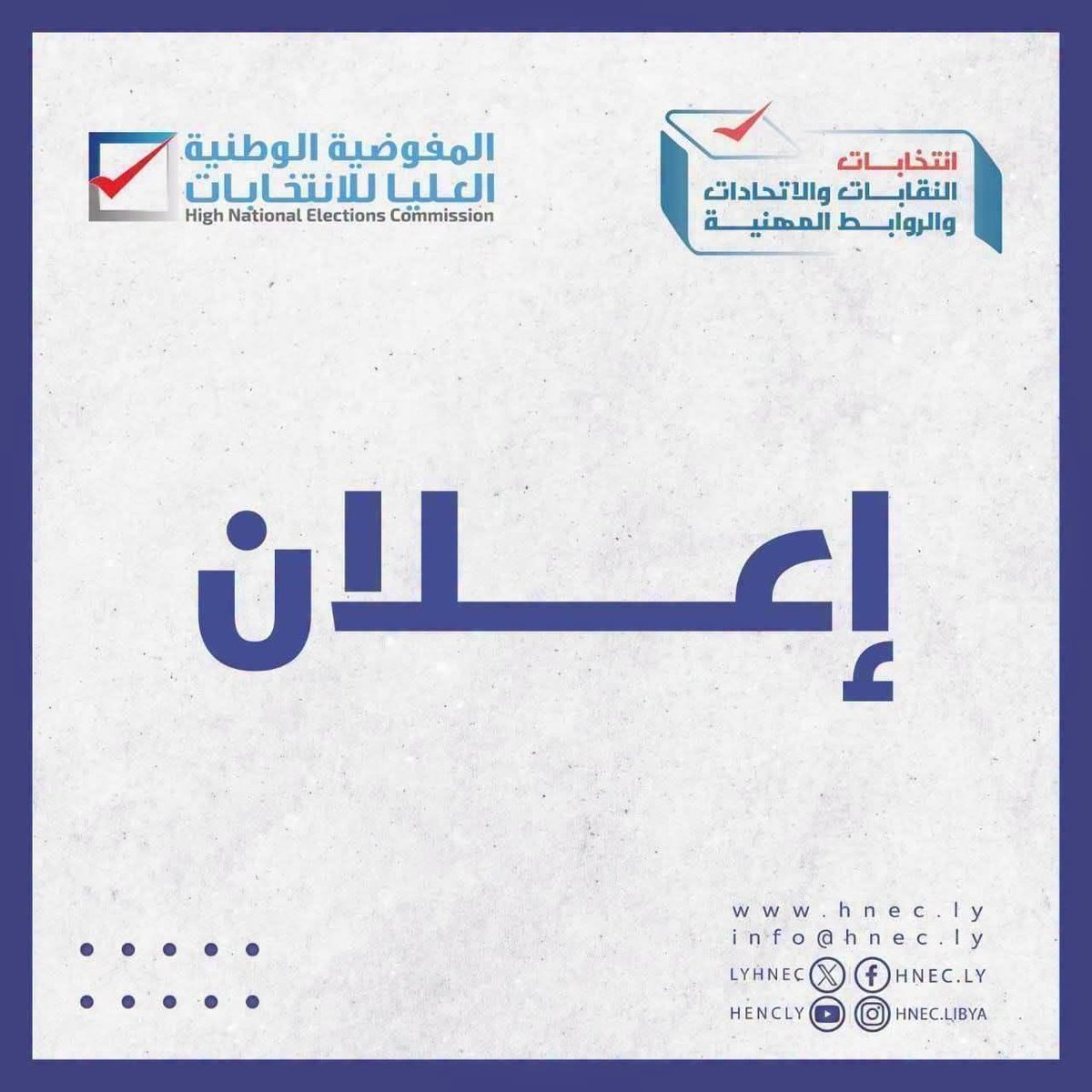 LYHnec's tweet photo. #إعـلان
تعلن إدارة انتخاب النقابات والاتحادات والروابط المهنية بالمفوضية الوطنية العليا للانتخابات ، عن نشر القوائم الأولية المترشحة لانتخاب النقابات الفرعية للنقابة العامة لطب المختبرات https://t.co/ovJcWYhnJV