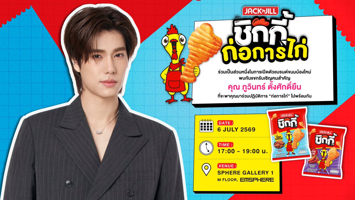 STARSOCIETY_TH's tweet photo. ยูอาร์ซี ชวนร่วมภารกิจ “ก่อการไก่” เปิดตัวสแน็กน้องใหม่ “แจ็ค แอนด์ จิล ชิกกี้” กับแขกคนพิเศษ “ภูวินทร์ ตั้งศักดิ์ยืน” ร่วมสร้างสีสัน 6 กรกฎาคมนี้
#phuwintang
#ChikkixPhuwin 
#ชิกกี้ก่อการไก่ 
#อร่อยเล่นใหญ่ซอสเข้มสะใจ 
#ชิกกี้ขนมน่องไก่ 
บริษัท ยูอาร์ซี (ประเทศไทย) จำกัด ผู้ผลิตและจัดจำหน่ายผลิตภัณฑ์ขนมขบเคี้ยวชั้นนำ เดินหน้าสร้างความแตกต่างให้ตลาดสแน็กเมืองไทยอย่างต่อเนื่อง เตรียมจัดงานเปิดตัวแบรนด์ขนมน้องใหม่ล่าสุด “แจ็ค แอนด์ จิล ชิกกี้” (Jack 'n Jill CHIKKI) ขนมกรอบใหม่ รูปทรงน่องไก่ 3 มิติ เคลือบซอสเข้มข้นสะใจ ที่จะมาปฏิวัติประสบการณ์การกินแบบใหม่ ที่สนุกและอร่อยไม่ซ้ำใคร พร้อมเปิดตัวแมสคอตสุดชิก “น้องชิกกี้” อย่างเป็นทางการ พร้อมเชิญชวนผู้บริโภคและเหล่าแฟนคลับมาร่วมเป็นส่วนหนึ่งของความสนุกในภารกิจ “ก่อการไก่” ชิกกี้ อร่อยเล่นใหญ่ ซอสเข้มสะใจ

งานนี้เอาใจแฟนๆ ขั้นสุด ด้วยการชวนนักแสดงหนุ่มสุดฮอต “ภูวินทร์ ตั้งศักดิ์ยืน” มาร่วมงานในฐานะแขกรับเชิญคนพิเศษ ที่จะพาผู้ร่วมงานเข้าสู่ภารกิจแห่งความสนุก ร่วมสร้างโมเมนต์ประทับใจและกิจกรรมสุดเซอร์ไพรส์บนเวที ที่จะทำให้ทุกคนประทับใจไปพร้อมๆ กับการเปิดตัวผลิตภัณฑ์ "แจ็ค แอนด์ จิล ชิกกี้" เป็นครั้งแรก

ขอเชิญชวนผู้ที่สนใจและแฟนๆ มาร่วมภารกิจ “ก่อการไก่” ไปด้วยกัน ในวันจันทร์ที่ 6 กรกฎาคมนี้ ตั้งแต่เวลา 17.00 น. – 19.00 น. ที่ SPHERE GALLERY 1 ชั้น M ศูนย์การค้า EMSPHERE ชาวแก๊งและเหล่าแฟนคลับ เตรียมป้ายไฟ วอร์มคอรอส่งเสียงเชียร์ แล้วมาพิสูจน์ความกรอบอร่อย ซอสเข้มสะใจ ของ "แจ็ค แอนด์ จิล ชิกกี้" ไปพร้อมกัน

สามารถติดตามข่าวสารและกิจกรรม ได้ที่ Facebook fanpage Jack'n Jill Thailand: https://t.co/UO6OG2CduN