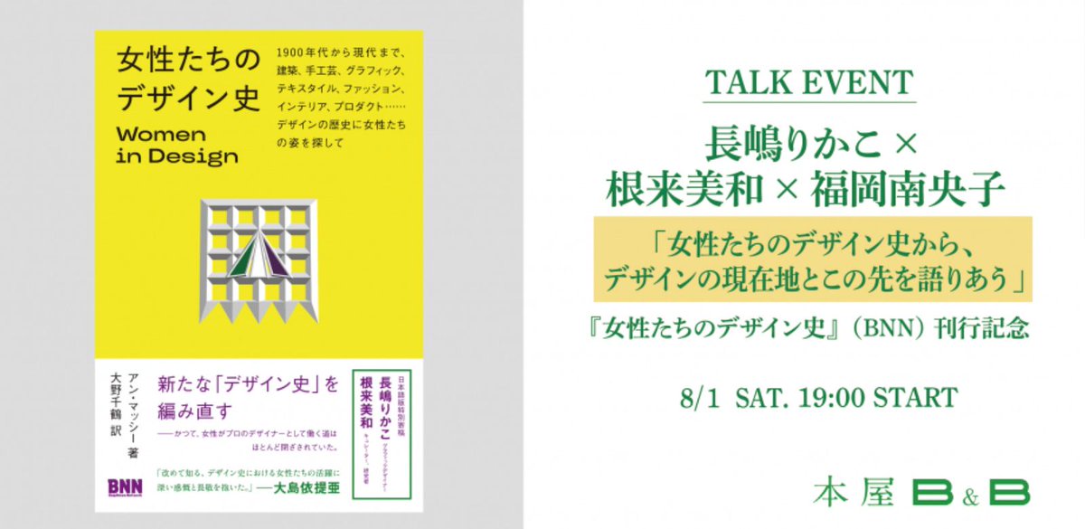 BugNews's tweet photo. 【イベント】『女性たちのデザイン史』刊行記念 トークイベント開催
「女性たちのデザイン史から、デザインの現在地とこの先を語りあう」
長嶋りかこ×根来美和×福岡南央子

🚩 日時：2026年8月1日・土 19:00-21:00
🚩 会場：来店参加：本屋B&B（オンライン参加：ZOOM配信）
日本語版特別寄稿として執筆を行った長嶋りかこさん、根来美和さん、そして本書のブックデザインを手掛ける福岡南央子さんをお招きしたトークイベントが開催されます。ふるってご参加ください！
https://t.co/3dUCVwj5tW