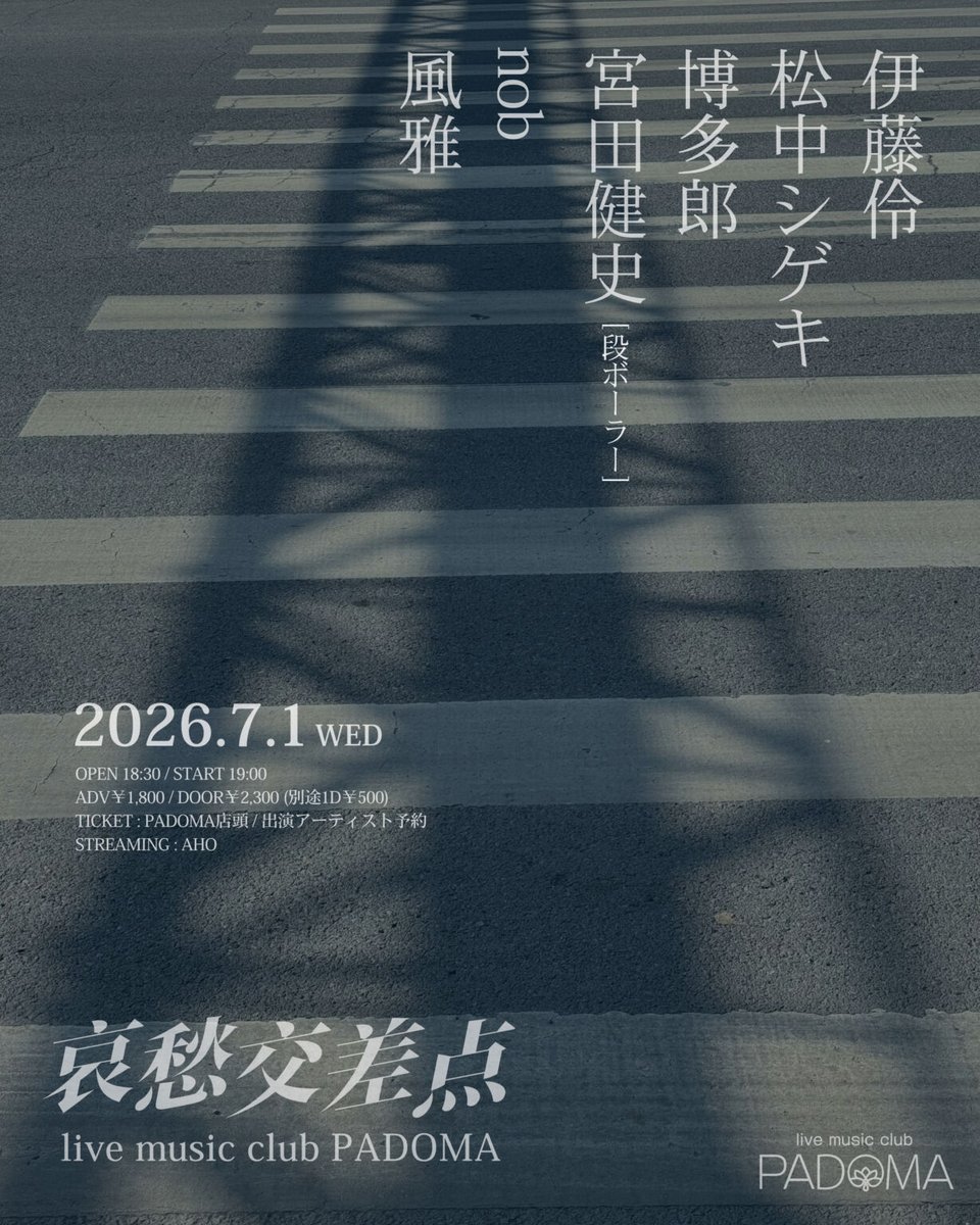 Ray_WoW's tweet photo. 【明日のライブ】
神戸PADOMA
哀愁交差点
OPEN 18:30 START 19:00
ADV ¥1,800 DOOR ¥2,300 (+1drink¥500)
松中シゲキ
博多郎
宮田健史[段ボーラー]
nob
風雅
伊藤伶

明日は午後から雨模様でイマイチな7月の始まりですが、哀愁交差点はいつでもあなたを待っています！
トリの21:25頃〜歌います！ https://t.co/q3TkK6yQhQ