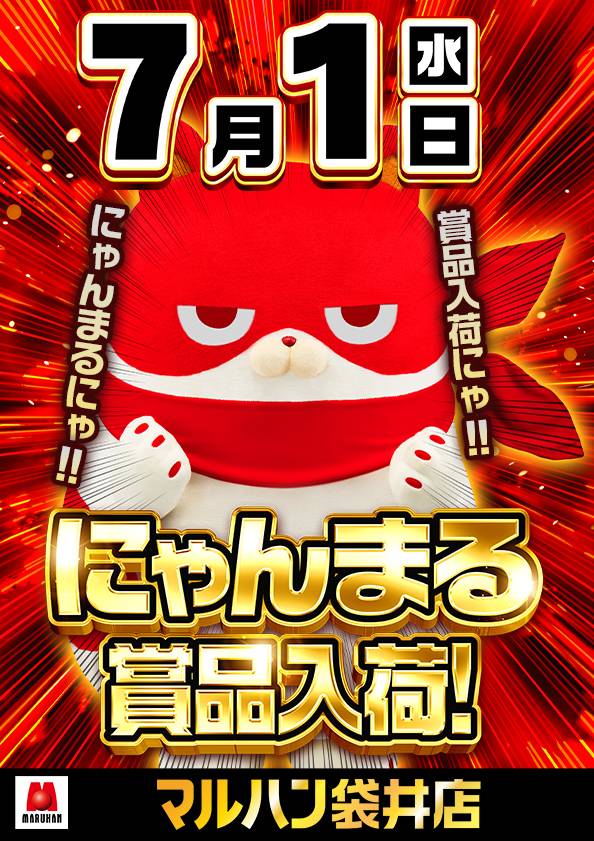 明日7月1日（水） ―――――――――― 【にゃんまる賞品入荷】 ・マルハン袋井