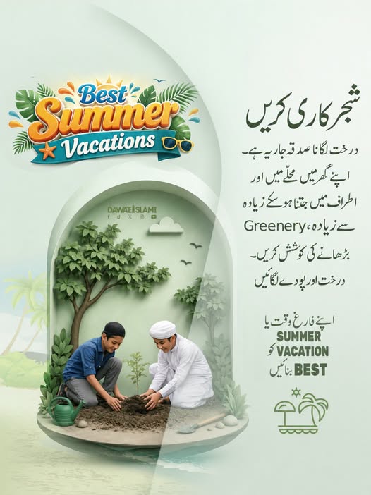 MADANIinfo's tweet photo. اپنے Summer Vacations کو بہتر بنائیں۔
شجرکاری کریں
#bestsummervacation #plantation https://t.co/o2SMzzS2mB