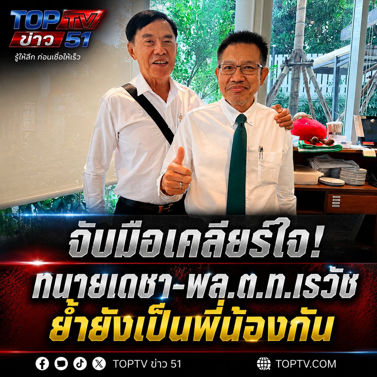 TOPTV51's tweet photo. จบดราม่า! ทนายเดชา-พล.ต.ท.เรวัช พบหน้าปรับความเข้าใจ จับมือย้ำยังเป็นพี่น้องกัน

TOP TV | รู้ให้ลึก ก่อนเชื่อให้เร็ว https://t.co/vAblaMMKCh