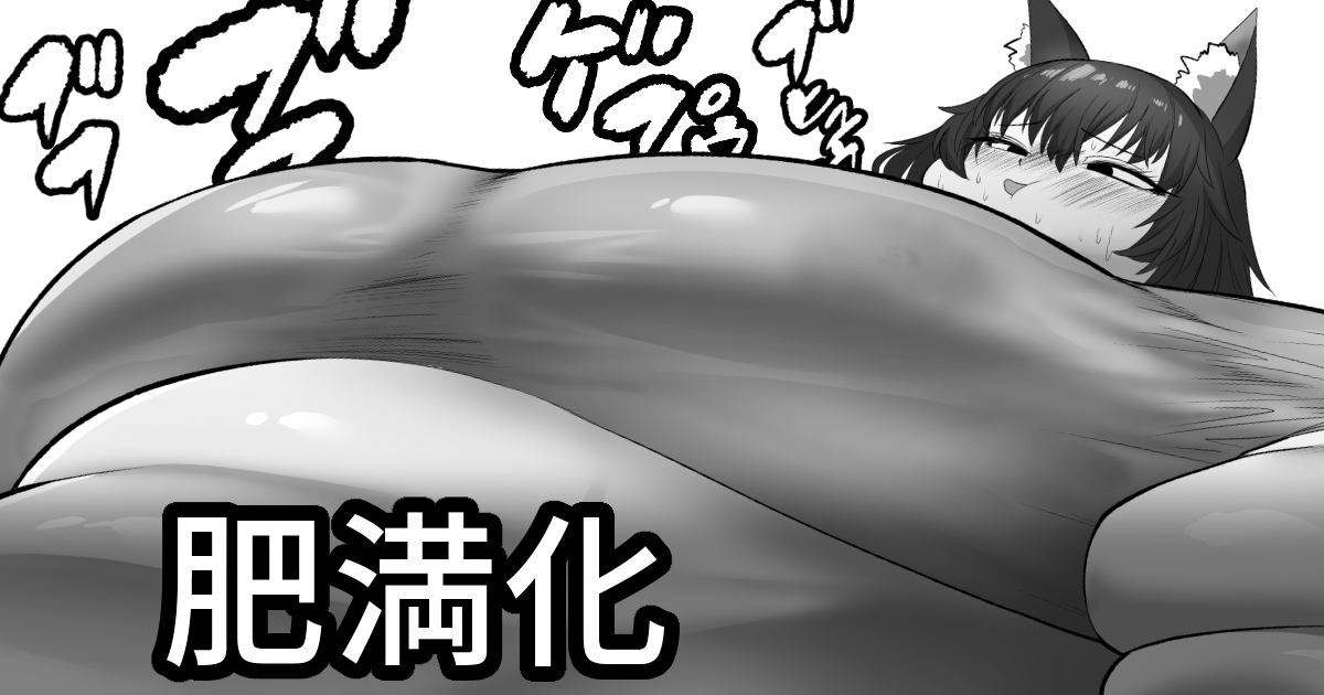 肥満化狐耳ちゃん(4p)
Weight  gain  comic 