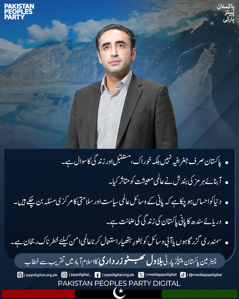 mediapppdigital's tweet photo. پانی محض ايک مسئلہ نہيں بلکہ پاکستان کی قومی سلامتی اور ہماری بقا کا سوال ہے۔ سندھ طاس معاہدہ ہمارے حقوق کا ضامن ہے جس کی مکمل پاسداری ضروری ہے۔ پاکستان امن کا خواہاں ہے ليکن اپنے حقوق پر کسی صورت سمجھوتہ نہيں کيا جائے گا۔  

پاکستان پیپلزپارٹی کے چیئرمین بلاول بھٹو زرداری کا اسلام آباد میں “سندھ طاس معاہدہ، امن اور علاقائی استحکام کا ایک مؤثر ذریعہ” کے عنوان سے ہونے والے سیمینارسے خطاب
@BBhuttoZardari
