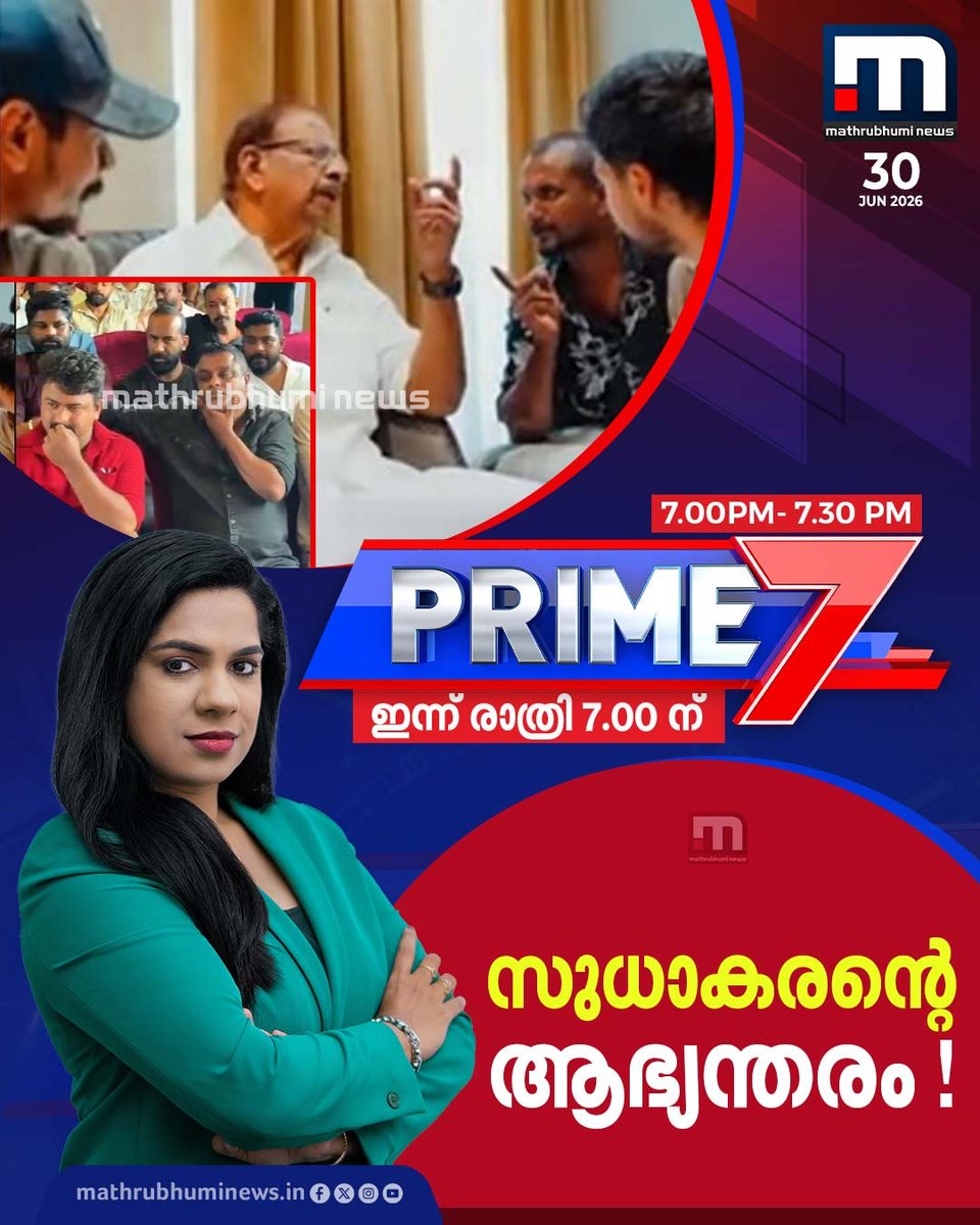 mathrubhuminews's tweet photo. സുധാകരന്റെ ആഭ്യന്തരം! പ്രൈം 7 ഇന്ന് രാത്രി 7ന്
#Prime7 #KSudhakaran #OperationThoofan https://t.co/8SGOXv2ccY
