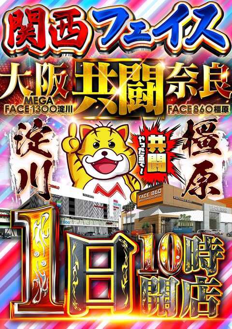 KD_56_PS's tweet photo. 📅7/1
🏬フェイス860橿原店
X→@face_860
店長X→@emu_kashihara 
🌈1のつく日
📝橿原×淀川関西フェイス共闘👊
📝葉月来店

⚠️抽選はLINE抽選⚠️
→画像にて要チェック🙋
✅リプ欄にデータ倉庫あり✅

✍️
🔥フェイス橿原店の7月🔥
🌈フェイス橿原×特定日×スロパチ🌈
7月もフェイス橿原が1番店！！
毎月1日のフェイス共闘で期待🙋
.
各日程の結果はまとめてるので
引用、リプ欄をチェック🔗

------------------------

✅明日の狙い目
🔴スロット
♦️塊での仕掛け
→良く見える傾向！
→単品を意識しつつ🙋
→良さそうな台付近は後ヅモも！
⚠️過去結果は超重要
→引用から確認！

♦️関西フェイス共闘
淀川との合同全台系が傾向🙋
🔗過去結果
3/1→かぐや
4/1→マギレコ、ゴージャグ
5/1→ガールズ
6/1→バイオRE3、ゴージャグ
7/1→？？？

♦️台数の多いメイン機種
→まずは台数の多い機種から！
仕掛け+単品を狙いたい🙆

♦️新台機種意識
→新台の扱いもかなり良いお店✅
直近導入機種も期待しかない！！

♦️少数台もチャンス
→バラからも良い台見えてます🙆
→全台系、高配分も意識！

⚫️パチンコ
🔷台数の多いメイン機種
→エヴァ15、17、喰種、牙狼⭕️
各機種期待出来ると思われる👏

🔷各機種にチャンス
→機種単位でチャンスあり🙆

🔷新台も意識
→毎回扱い⭕️雰囲気確認！
特に直近扱い良さそうな印象👌

------------------------

パチンコ、スロット共に
傾向を軸に朝から狙いたい🤔
.
特定日でやる気満々！！
抽選からの参加が必要になる🙆
抽選方法は画像、HPにて必ず確認！！

✍️
店舗詳細はHP要チェック✔️