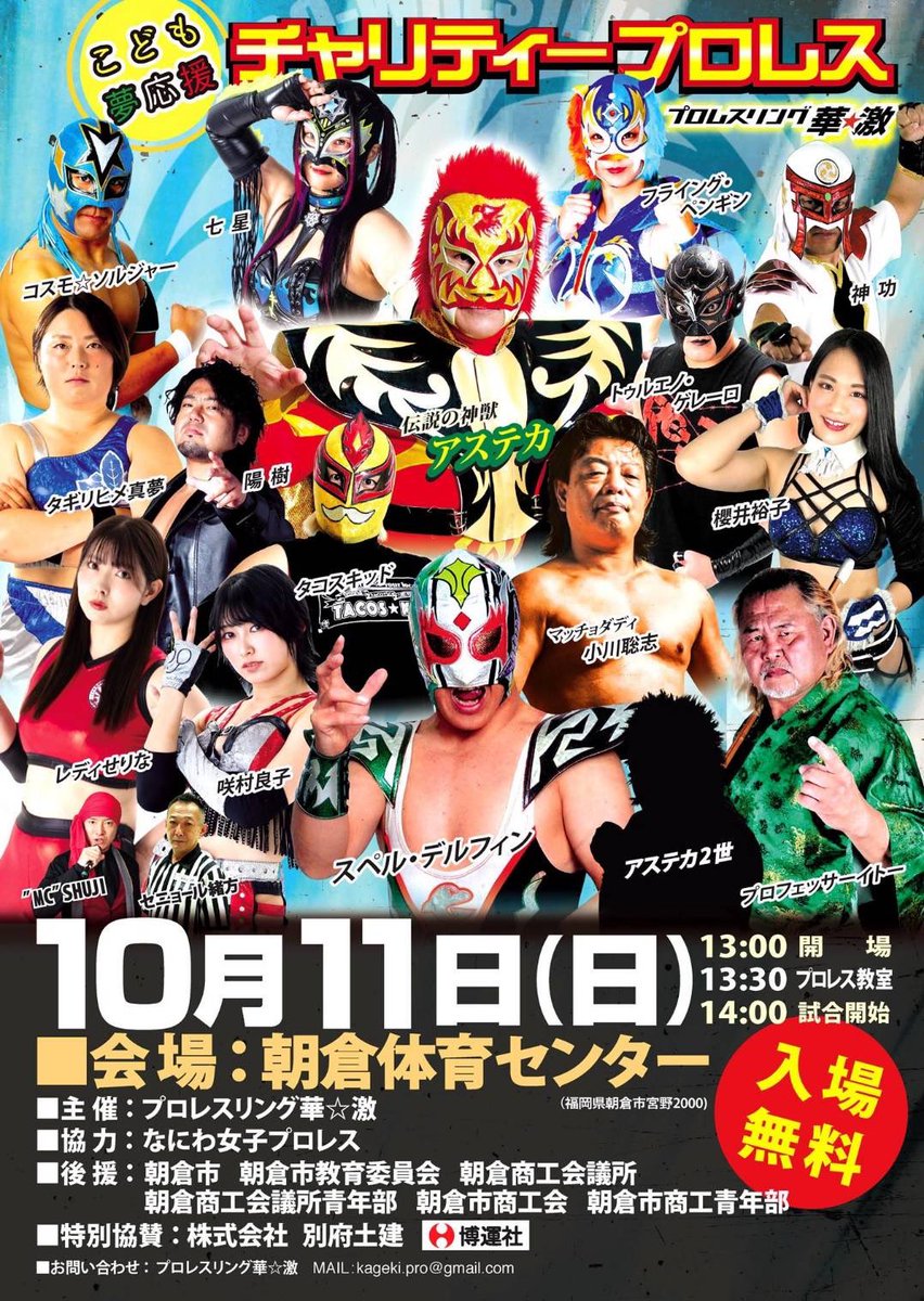 77se_chan's tweet photo. #プロレスリング華激
こども夢応援チャリティープロレス
入場無料🆓

🌈10.11(日)14:00〜
福岡県朝倉体育センター

🔥メインイベント
アステカ2世デビュー戦✨
アステカ、フライング・ペンギン、アステカ2世
🆚
トゥルエノゲレーロ、陽樹、七星

🌈10.12(月祝)14:00〜
宮崎県都城市中央公民館 https://t.co/qw3sL3Lrbs