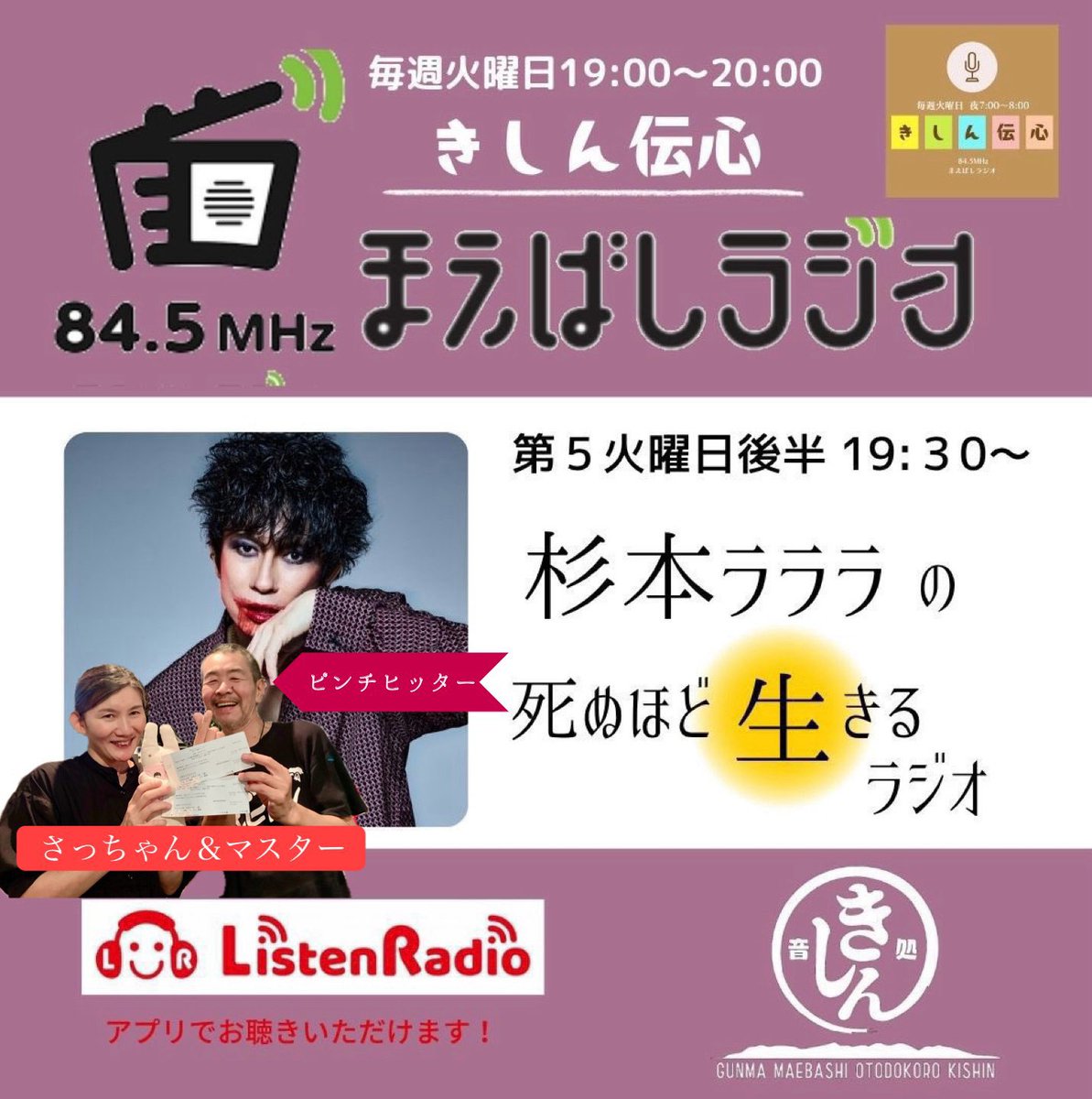 sugimotolalala's tweet photo. すまない！
お知らせが遅くなってしまった！！

前橋FM、今回もマスターとさっちゃんがパーソナリティを代わりにやってくれたのだ！
聴いてくれたお前たち、ありがとうだ〜！！

私の大事な場所、前橋音処きしん🏕️
今後ともよろしくなぁ！ https://t.co/nmEKaRCNBa