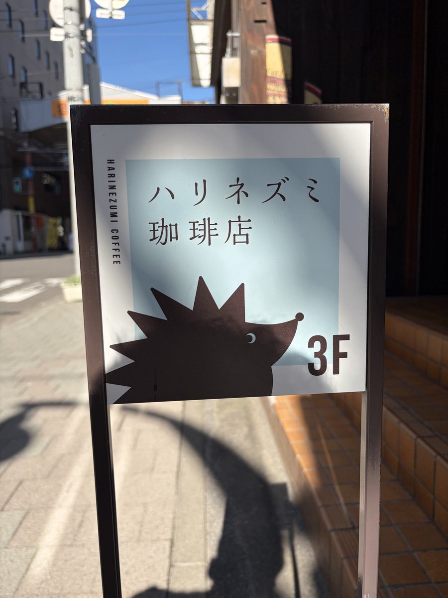 jb23maru's tweet photo. 札幌市中央区
ハリネズミ珈琲店　初訪問
店内の雰囲気は良かったけど1人席を区切るアクリル板が雰囲気を台無しにしてる気がする
人気店だからか話し声も大きくて読書をするには向かないかな https://t.co/PW9lKqbn0M