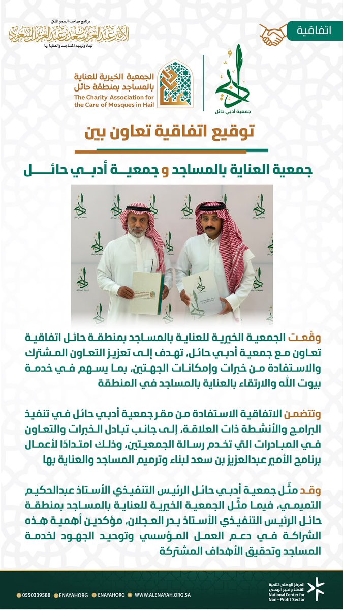 enayahorg's tweet photo. #اتفاقية |
توقيع اتفاقية تعاون بين الجمعية الخيرية للعناية بالمساجد و جمعية أدبي حائل.

#برنامج_الأمير_عبدالعزيز_بن_سعد_لبناء_وترميم_المساجد_والعناية_بها 
#حائل https://t.co/oPuFbcrWf6