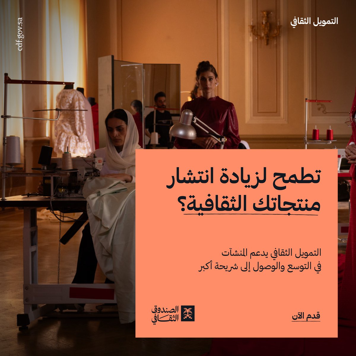 cdf_sa's tweet photo. لتصبح منتجاتك الثقافية قريبةً من جمهورك..
قدم على #التمويل_الثقافي واحصل على دعم يغطي مصاريفك التشغيلية.
