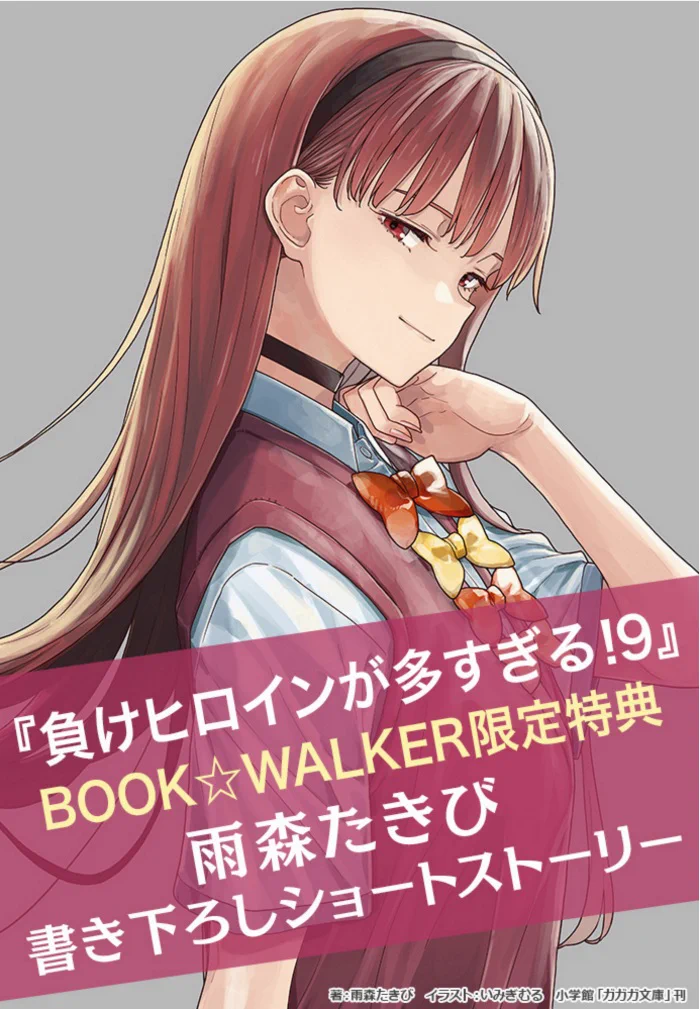 負けヒロインが多すぎる！（マケイン）』原作1〜9巻＆コミック1〜6巻