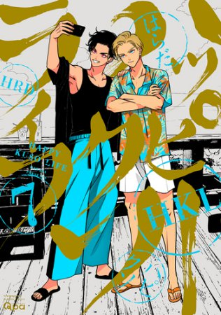 comicomistudio's tweet photo. 📢本日まで！
 
🐚🌊🐚🌊🐚🌊
 
ぼのフェス2026春🎉
@takeshobopr
 
🌊🐚🌊🐚🌊🐚

💙はらだ先生/@harada_info
『#ハッピークソライフ』もご参加🎶
 
フェア対象商品を1冊ご購入ごとに＼選べる‼️／出版社様特製✨描き下ろしクリアカード✨1枚プレゼント🎁💕(全11種)
 
🔻対象商品🔻
2026年3月までに発売された竹書房のコミックス
 
⏰6/30(火) 23:59 終了予定💙
https://t.co/LHrUciKzjI