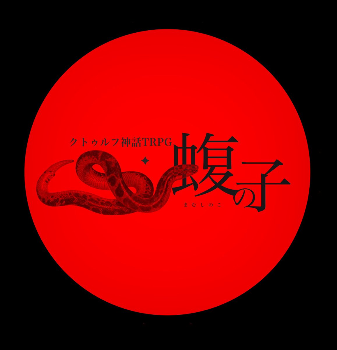 utyu_trpg's tweet photo. Call of Cthulhu
▮ 蝮の子
＿

｢お父さんって呼んでね、PC。｣
男は穏やかな笑みを浮かべ、あなたの頬を撫でた。
＿

死んだ父の友人を名乗る男に引き取られ、
暴力を振るわれたり振るったりするシナリオです。

■頒布開始
https://t.co/0SCBgSDny5

■適正診断 
https://t.co/c7rJVWcE1F https://t.co/2FBHG6i57q