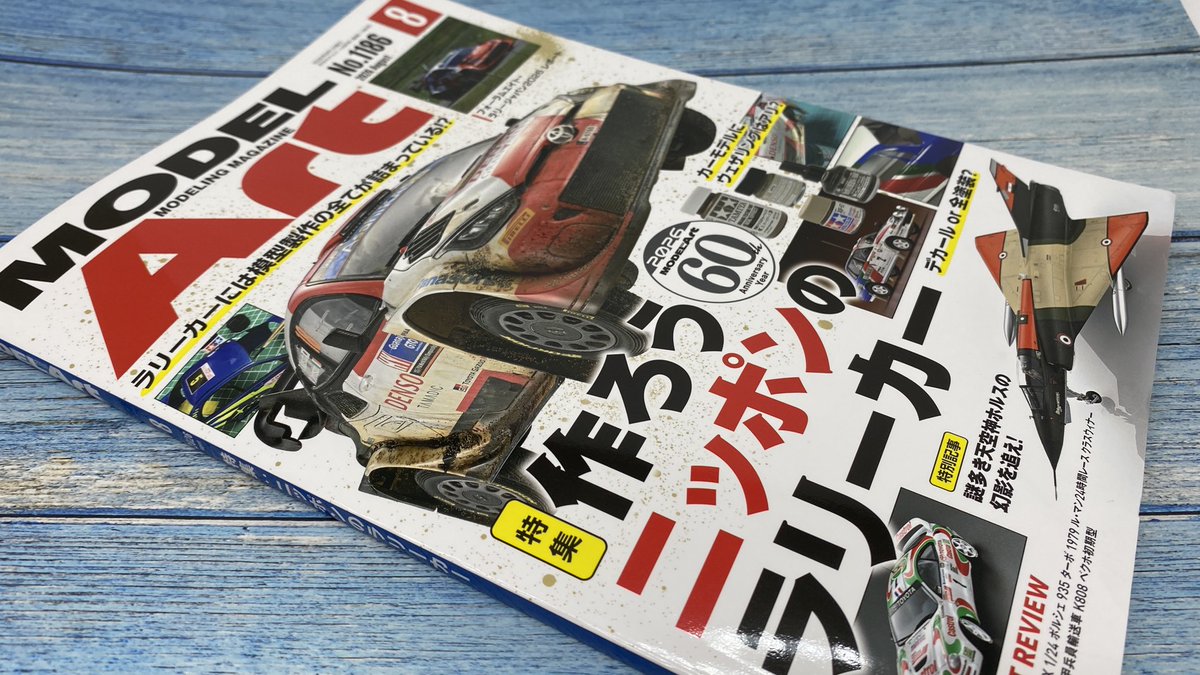 月刊 #モデルアート 2026年8月号』の静岡ホビーショーレポートに、模型