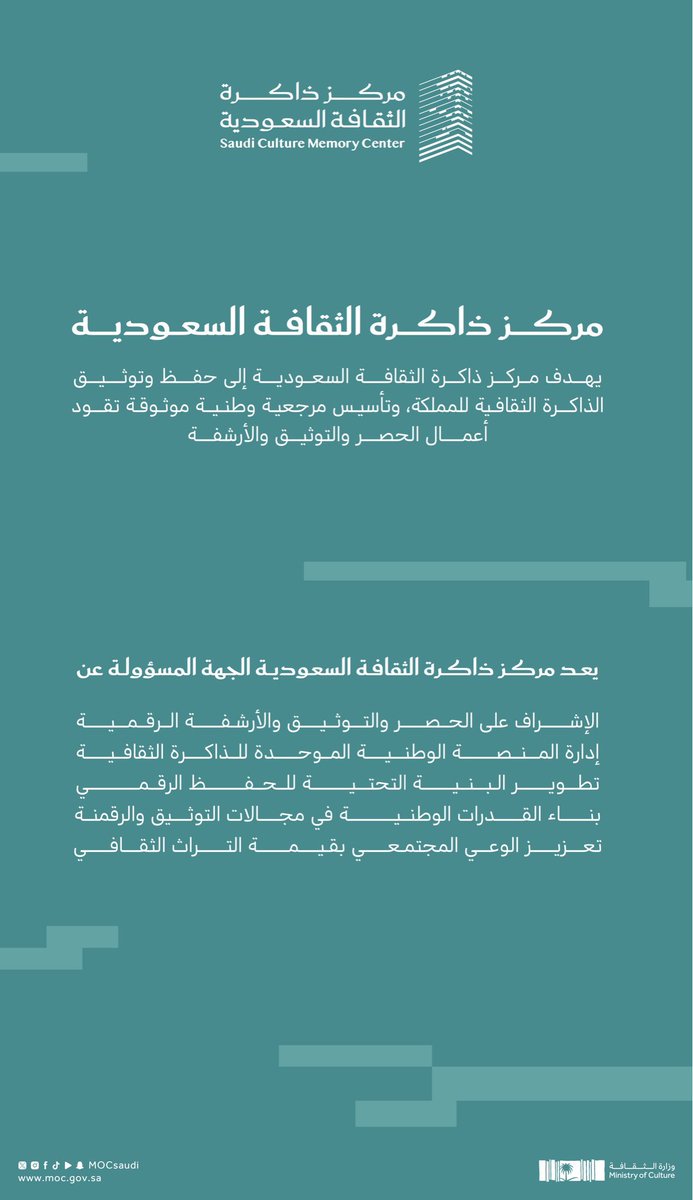 Helyyil's tweet photo. الأعلان عن شعار مركز ذاكرة الثقافة السعودية ضمن جهود #وزارة_الثقافة لتطوير نماذج وطنية مبتكرة في حفظ وعرض المحتوى الثقافي.

يهدف المركز إلى حفظ وتوثيق الذاكرة الثقافية للمملكة، وتأسيس مرجعية وطنية موثوقة تقود أعمال الحصر والتوثيق والأرشفة https://t.co/52cQMExsMl