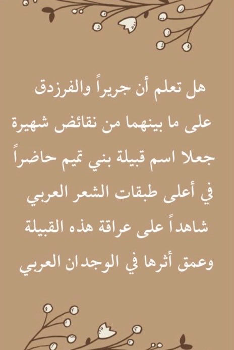 mondayjela1's tweet photo. بين جرير والفرزدق .. 
وقبيلة بني تميم https://t.co/ZtN7yEmAgo