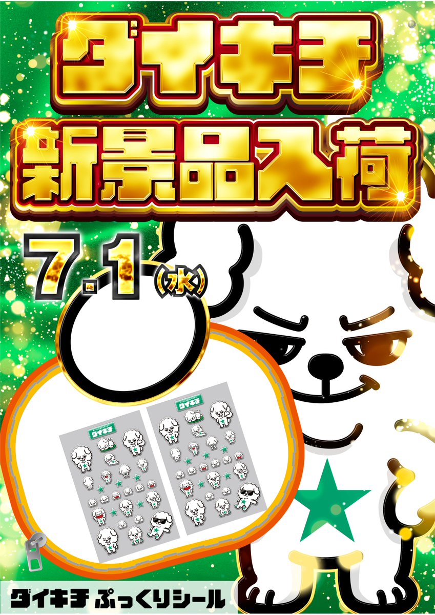 dynam_00029's tweet photo. 従業員一同、明日のご来店をお待ちしております😆

🆕新景品でダイキチのぷっくりシールが入荷予定です‼️
数に限りがございますので景品交換はお早めに😃

※転売はご遠慮くださいませ🙏

＃ダイナム ＃創業月 #ボンドロ ＃シール ＃入荷 https://t.co/60TvEZnQ5L