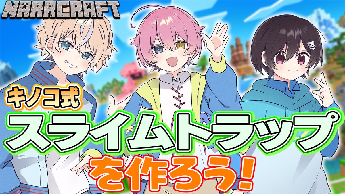 NARR_info's tweet photo. 本日は21時半からマイクラ！
今日こそはスライムトラップ作るぞ！

#マイクラ #拡散希望ＲPご協力お願い致します https://t.co/mcS2QJIz82
