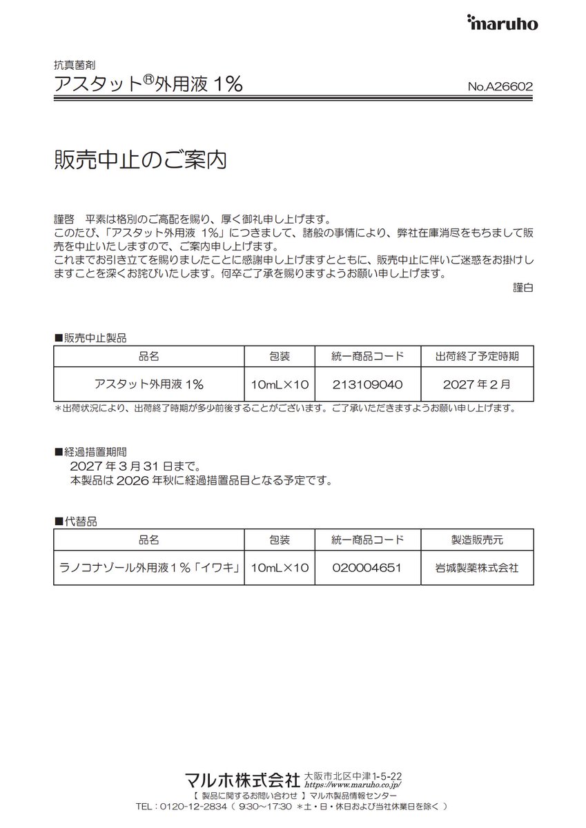 DSJP_info's tweet photo. 2026年6月30日
マルホ
「アスタット外用液1%」販売中止のご案内

https://t.co/nZzjPcKN9i https://t.co/L2sTGYr6pB
