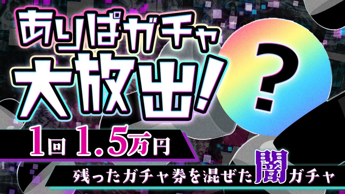 AliceParty_328's tweet photo. 【✨🐰イベント告知🐰✨】

🌈ありぱガチャ大放出🌈

・7月3日～7月5日

😈1回15000円
😈残ってるガチャを全部一台に混ぜた闇ガチャ

＃秋葉原　＃コンカフェ https://t.co/pzudD2YFQc