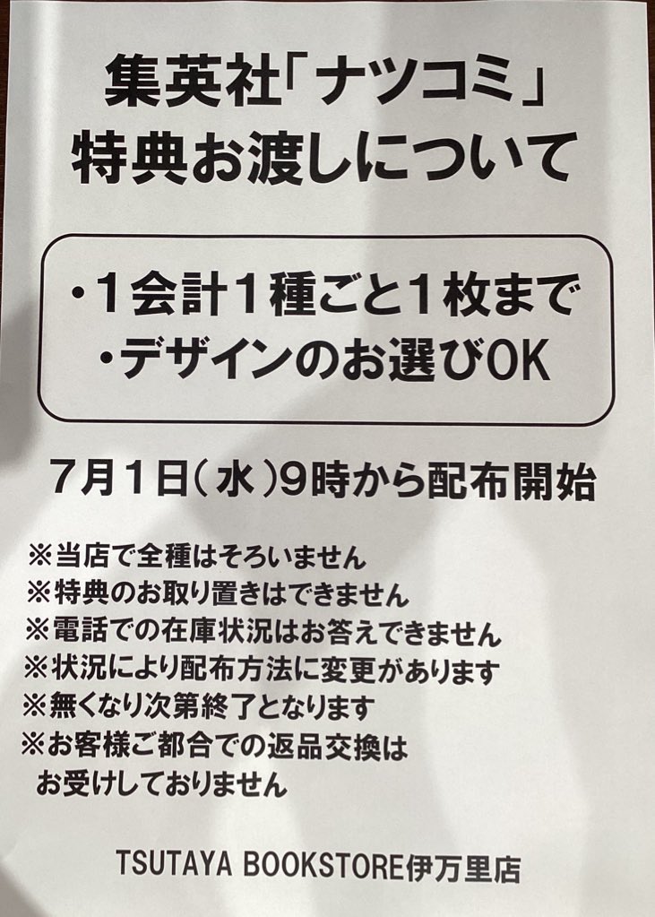 ナツコミ特典に関するお知らせ」 7月1日9時より配布開始となります