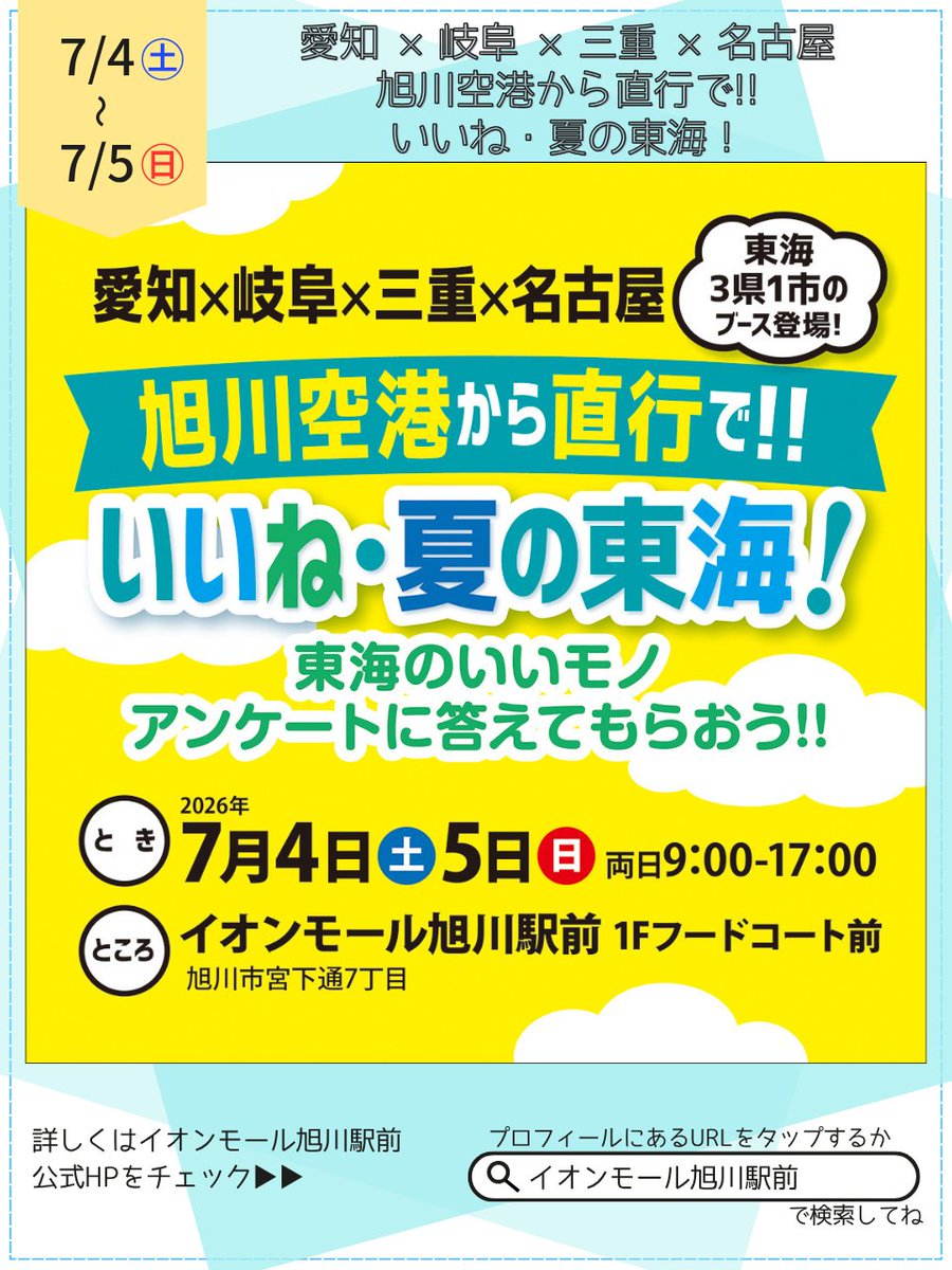 AMashkw_ekimae's tweet photo. 7月4日(土)、5日(日)の2日間、1F フードコート前にて『愛知×岐阜×三重×名古屋 旭川空港から直行で!! いいね・夏の東海！』を開催✨
旭川空港から東海へ飛ぼう！愛知県・岐阜県・三重県・名古屋市、東海3県1市が集結し、魅力あふれる観光情報をPRする2日間。ぜひお立ち寄りください！ https://t.co/v4huYh2yv9
