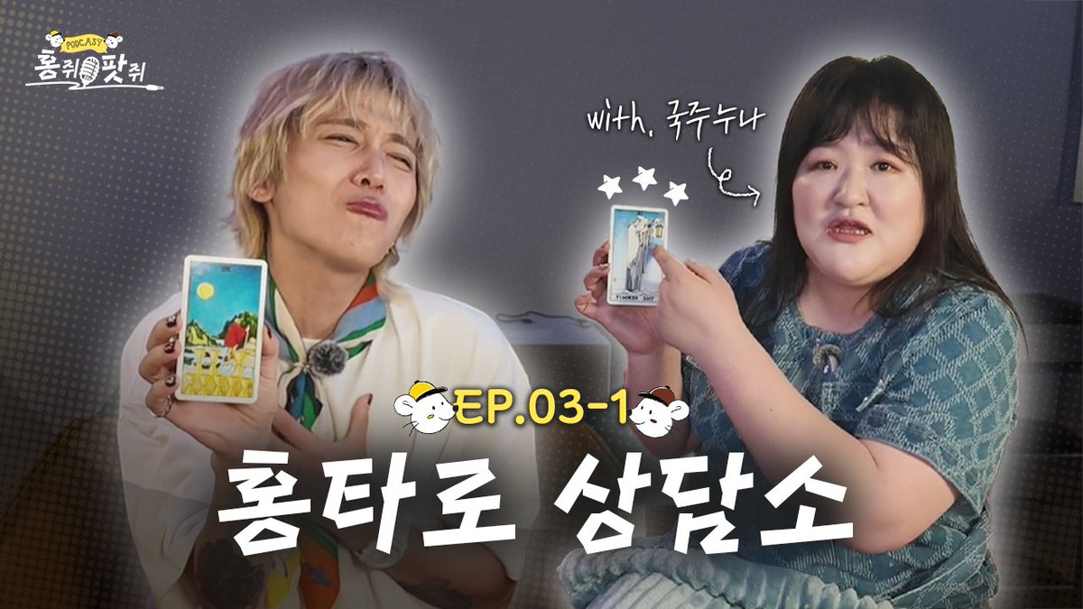 FT_FANCLUB's tweet photo. [🎥] 🔮홍타로 상담소 OPEN! (w. 국주 누나) | 홍쥐팟쥐 EP.3-1

✔️ https://t.co/BZo9T69qbp

#FTISLAND #FT아일랜드 #이홍기 #LEEHONGGI #홍기종기 #홍쥐팟쥐 https://t.co/4s2x1sTT8Z