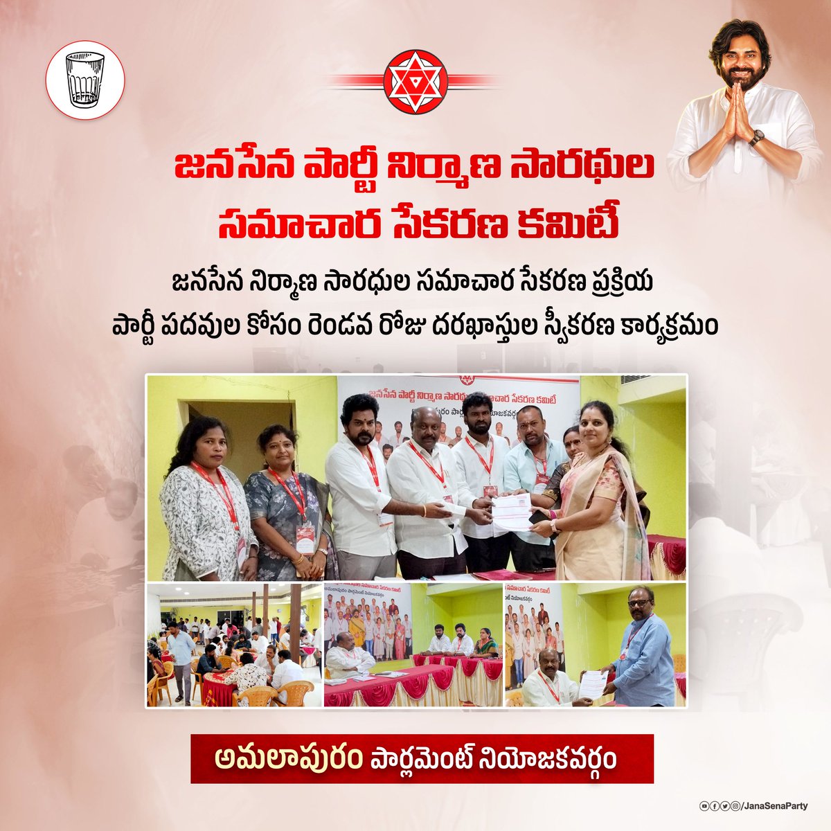 JanaSenaParty's tweet photo. అమలాపురం పార్లమెంట్ నియోజకవర్గ పరిధిలో జనసేన నిర్మాణ సారధుల సమాచార సేకరణ ప్రక్రియలో భాగంగా  రెండవ రోజు దరఖాస్తుల స్వీకరణ కార్యక్రమం ఉత్సాహంగా సాగుతుంది.

#JSPMembershipToLeadership
#JSPForNewAgePolitics https://t.co/83BoqSmCWu