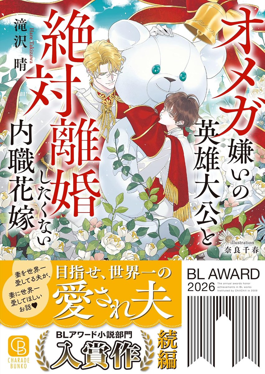 HareTakizawa's tweet photo. あす7/1は「オメガ嫌いの英雄大公と絶対離婚したくない内職花嫁」（シャレード文庫／画 奈良千春先生）の電子版配信日です（シーモアのみ先行配信済み）
電子派のみなさま、ぜひお迎えくださいませ。
本シリーズ未読の方は前編「オメガ嫌いの英雄大公と離婚を目指す内職花嫁」からよろしくお願いします https://t.co/U3TPfXWI2F