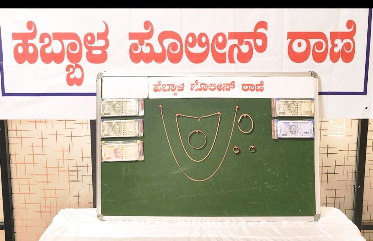 Hebbalbcp's tweet photo. ಹೆಬ್ಬಾಳ ಪೊಲೀಸ್ ಠಾಣೆ ಮೊಕದ್ದಮೆ ಸಂಖ್ಯೆ 113/2026, ಕಲಂ 305(a) BNS ಪ್ರಕರಣದಲ್ಲಿ ಕಳುವಾಗಿದ್ದ ಸುಮಾರು 151 ಗ್ರಾಂ ತೂಕದ ಚಿನ್ನದ ಒಡವೆಗಳು ಹಾಗೂ ₹80,000 ನಗದು ಹಣವನ್ನು ಯಶಸ್ವಿಯಾಗಿ ವಶಪಡಿಸಿಕೊಳ್ಳಲಾಗಿದೆ.
ಅಪರಾಧ ನಿಯಂತ್ರಣ ಹಾಗೂ ಸಾರ್ವಜನಿಕರ ಆಸ್ತಿ ರಕ್ಷಣೆಗೆ ಬೆಂಗಳೂರು ನಗರ ಪೊಲೀಸರು ಸದಾ ಬದ್ಧರಾಗಿದ್ದಾರೆ. https://t.co/rrEIaU9w2U