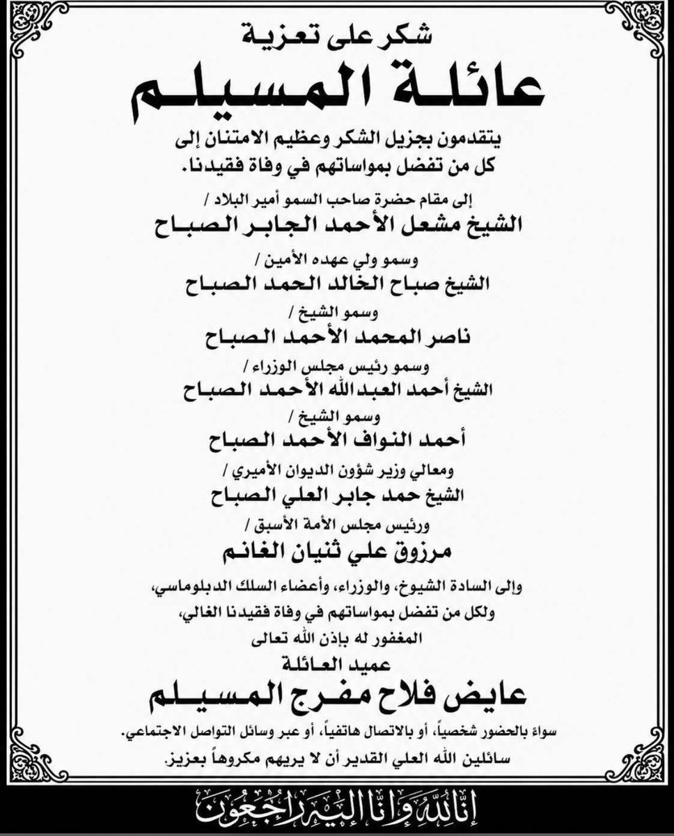 almusalem's tweet photo. كل الشكر والتقدير والامتنان لكل من واسانا في مصابنا الجلل سواء بالحضور أو الاتصال أو إرسال رسائل التعزية أو بالدعاء الصادق
لقد كان لمواساتكم الطيبة وعظيم مشاعركم أبلغ الأثر في التخفيف من مصابنا فجزاكم الله عنا خير الجزاء وجعل ما قدمتموه في ميزان حسناتكم
#عايض_المسيلم https://t.co/7Oevz0QdIT