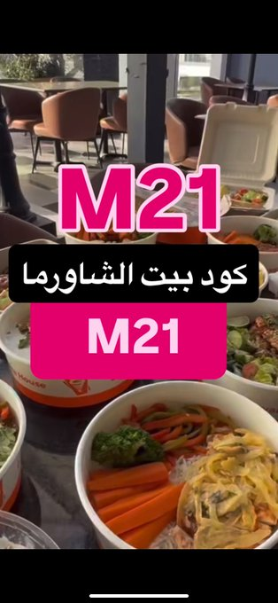 M21CODE's tweet photo. "بيت الشاورما.. الطعم الأصلي اللي ما يتكرر 🔥🍗"
 كود خصم   (M21)   يفتح النفس شاورما ."🌷✨🌸 https://t.co/aTcxjc6c84