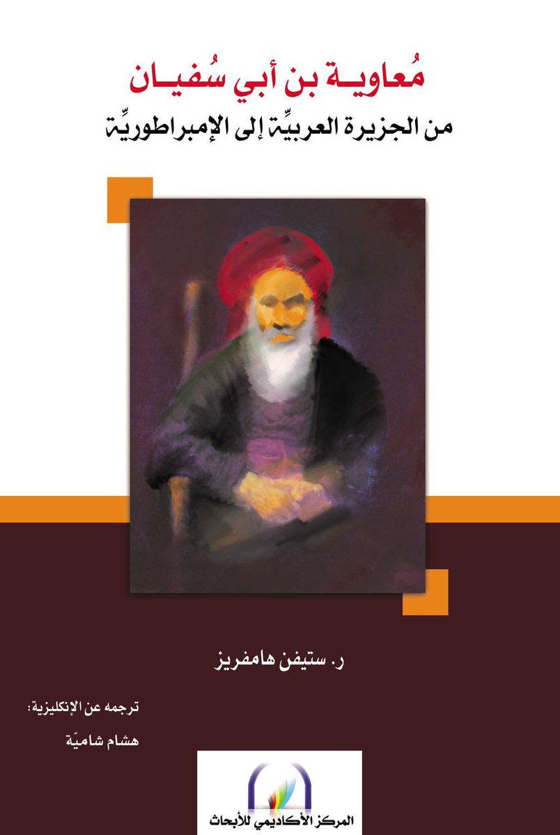 abdulaah_d's tweet photo. معاوية بن أبي سفيان من الجزيرة العربية إلى الإمبراطورية

كتب هامفريز دراسة مهمة عن معاوية بن أبي سفيان رضي الله عنه، وقد بدأت بتسجيل ملاحظة علمية مهمة حيث يقول: (صورت المصادر سيرة حياة معاوية مع التخيلات اللاحقة والتشويهات الأيديولوجية والثغرات) ويشرح ذلك بقوله: (الخوارج والشيعة كان معاوية بالنسبة لهم رمزًا للشر المطلق) ولاحظ تأثير السلطة العباسية إذ (أدانه العباسيون الذين أطاحوا بالسلالة الأموية، وفعلوا كل ما في وسعهم لتشويه ذكرهم).

لقد سجل مؤهلات معاوية السياسية إذ أمضى خمسة وعشرين عامًا بوصفه عضوًا في النخبتين السياسية والعسكرية الإسلاميتين، وقد ترك عثمان لمعاوية بالكامل تقريبًا تدبير شؤونه خلال اثني عشر عامًا من خلافته ولم لا؟ ففي تناقض صارخ مع العراق ومصر كانت سوريا مستقرة للغاية وكان الجهاد ضد البيزنطيين يتقدم بثبات وبناء على ذلك حظي معاوية بفرصة لم تتح لأي حاكم آخر حيث كان بناء جيش فعال وتأمين قاعدته السياسية.

دافع معاوية عن بناء أسطول للمسلمين فقد كان من الواضح بما فيه الكفاية أن السَّاحل عرضة للخطر ما دامت البحرية البيزنطية تحتكر الممرات المائية ومع ذلك تتوافر الأسباب كلها للاعتقاد بأنَّه كان يعلم أنَّ أسطولًا قويًا يمكن أن يفتح خطوطًا جديدة للهجوم ضد البيزنطيين زيادة على العمل الدفاعي للبحرية، ويعقد هامفريز مقارنة بين معاوية وبين علي بن أبي طالب رضي الله عنهم فيقول: 

(لم يكن علي شابًا مثل معاوية ولا بد أنَّه كان في منتصف الخمسينات من عمره بحلول ذلك الزمن ولم يقم في عهد أسلافه الثلاثة بأي عمل رئيسي في الشؤون العامة) 

وعن الوضع السياسي بعد معركة صفين كتب: (كان موقع علي في الحجاز يتآكل وواجه في العراق معارضة مسلحة من الخوارج المتدينين المنشقين عن صفوفه)، حتى استقر الحكم لمعاوية.
ونقل المؤلف شهادة راهب سنجار يوحنا بن الفنكي وهي شهادة معاصرة على حكم معاوية قال فيها: 

(بعد قتال طويل بينهم حقق أبناء أمية النصر، وأحدهم رجل اسمه معاوية أصبح ملكًا يسيطر على مملكتي الفرس والبيزنطيين ازدهر العدل في زمنه وساد سلام كبير في المناطق الواقعة تحت سيطرته وسمح للجميع بالعيش كما يريدون).

ويسجل المؤلف أنَّ تأثير معاوية امتد لوقف الخلافات المسيحية المستعرة إذ جمد توزيع الأسقفيات بين الكنائس الخلقيدونية والمونوفيزية المتنافسة واضعًا حدًا للتنافس المرير بينهما، وكتب عن إنجازاته: لم يكن معاوية راضيًا بالحفاظ على إمبراطوريته متماسكة مع بعضها فحسب، على الرغم من أنَّ ذلك لم يكن إنجازًا هينًا بل واصل بقوة سياسة التوسع العسكري التي استهلها أبو بكر وعمر، ومن ثم أكد أنَّ الخلافة إمبراطورية عالمية، فقد حافظ ووسع الأسطول الضخم الذي أنشأه، وسيطر على إيجه وشرق البحر الأبيض المتوسط، ضايق القسطنطينية بهذا الأسطول 4 سنوات، ووصلت القوات الإسلامية إلى المحيط الأطلسي، ودفع الحدود البيزنطية إلى معابر طوروس، وجعل جزءًا كبيرًا من وسط الأناضول أرضًا محظورة، أنشأ سياسات شكلت الممارسات السياسية لأجيال بعده، دراسة مهمة تستحق القراءة.