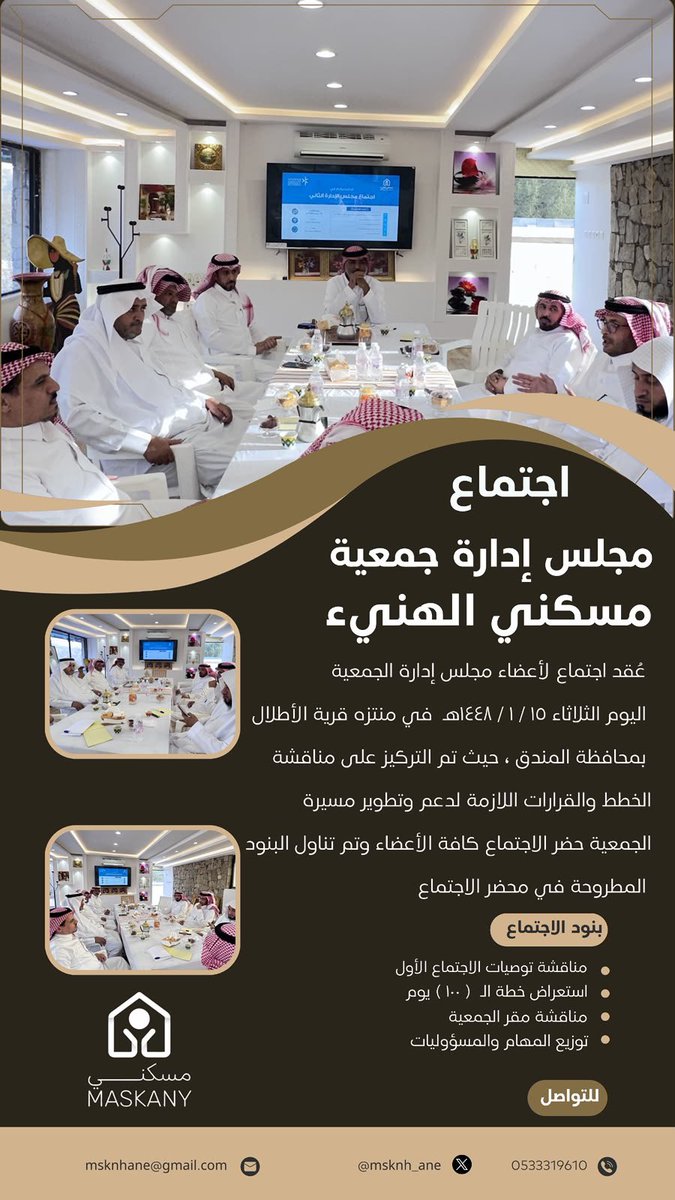 MaskaniAlhani's tweet photo. عُقد اجتماع مجلس إدارة جمعية مسكني الهنيء 

بمحافظة المندق، وتم خلاله مناقشة عدد من 

الموضوعات واتخاذ قرارات تسهم في دعم أعمال 

الجمعية وتحقيق مستهدفاتها.

#جمعية_مسكني_الهنيء #المندق #الباحة https://t.co/YtpJcK6iGG