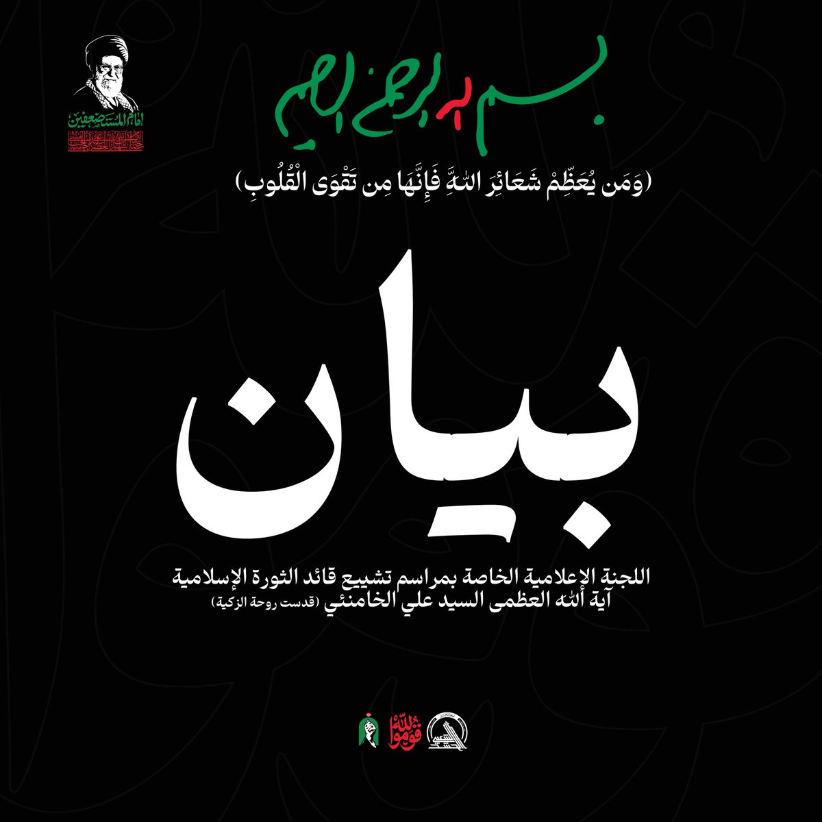 hashedshaebe's tweet photo. بيان ..

تؤكد اللجنة العليا المعنية بتنظيم مراسم تشييع جثمان الشهيد القائد السيد الخامنئي، رضوان الله تعالى عليه، أن جميع المواقع والمنصات والوكالات التي تدّعي تمثيل اللجنة المكلفة بالمراسم هي جهات غير رسمية، وما يصدر عنها لا يتعدى كونه توقعات أو اجتهادات أو معلومات مسرّبة غير معتمدة.

وتوضح أن الجهة الوحيدة المكلفة بهذا الملف هي هذه اللجنة، وأن الناطق الرسمي المخوّل بالتصريح بشأن هذه المناسبة هو الفريق سعد معن حصرا.
 
وسيصدر بيان تفصيلي عن توقيتات ومراسيم واماكن التشيع (في النجف الأشرف وكربلاء المقدسة) من اللجنة الإعلامية المشكلة رسميا برئاسته.

اللجنة العليا لمراسم تشيع جثمان الشهيد القائد السيد الخامئني رضوان الله عليه
٣٠ حزيران ٢٠٢٦

#المديرية_العامة_للإعلام