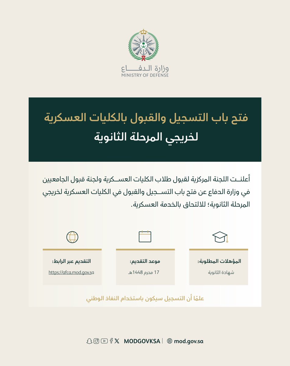 farhan1ff's tweet photo. اللجنة المركزية لقبول طلاب الكليات العسكرية ولجنة قبول الجامعيين في #وزارة_الدفاع، تبدأ بعد غدٍ الخميس استقبال طلبات التسجيل والقبول في الكليات العسكرية لخريجي المرحلة الثانوية.

التقديم عبر الرابط:
https://t.co/TR39gw1hcE https://t.co/7ztABKP6hk