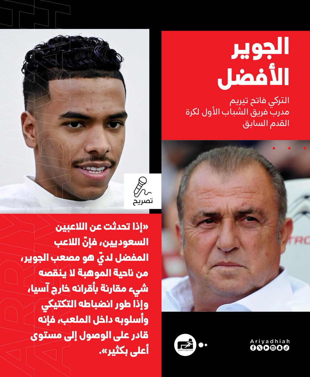 ariyadhiah's tweet photo. 🎙️التركي فاتح تيريم، مدرب فريق #الشباب الأول لكرة القدم السابق لـ الرياضية : 

إذا تحدثت عن اللاعبين السعوديين، فإنّ اللاعب المفضل لديّ هو مصعب الجوير .. 

https://t.co/K2wKmVDLhz https://t.co/XxmJoAwrTp