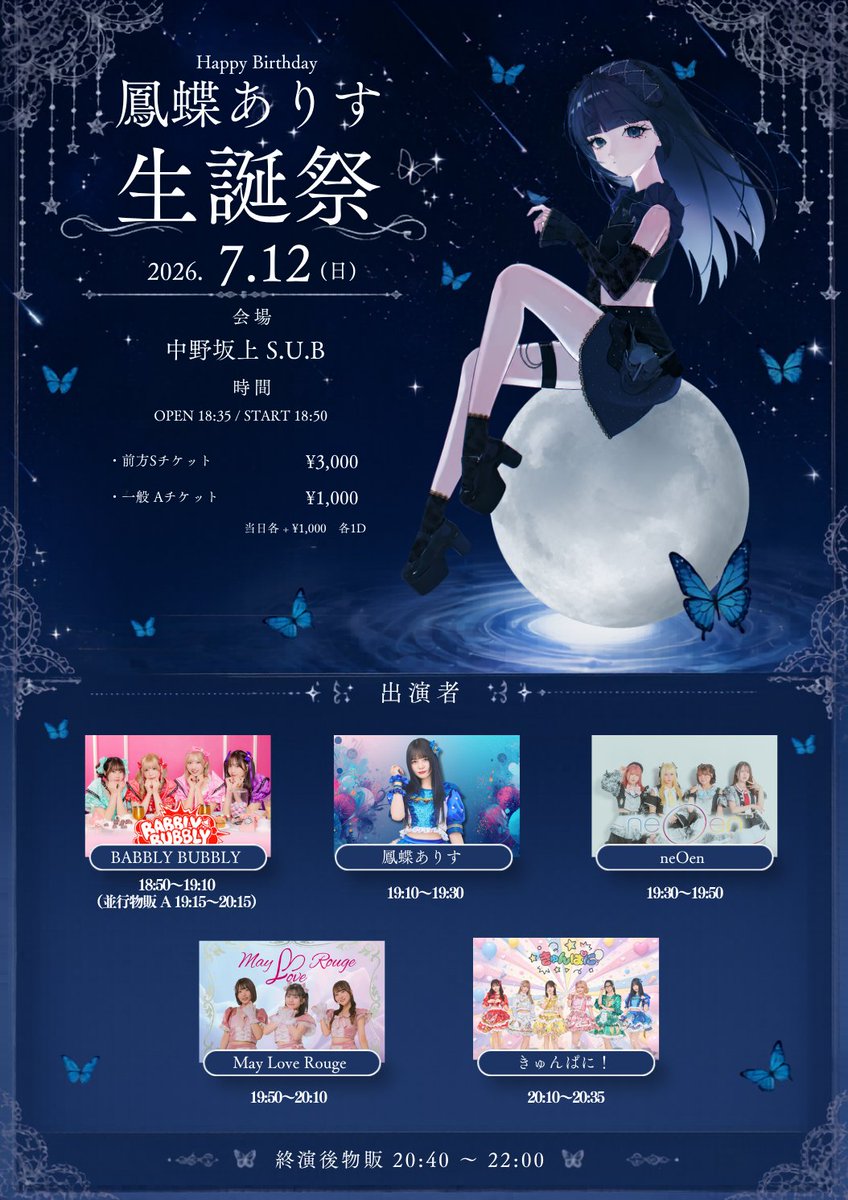 【セール】Reバース for you ありす&桃華 TPP きゅんぱに！鳳蝶ありす生誕祭』 ✨素敵なゲスト様公開✨ 🦋BABBLY